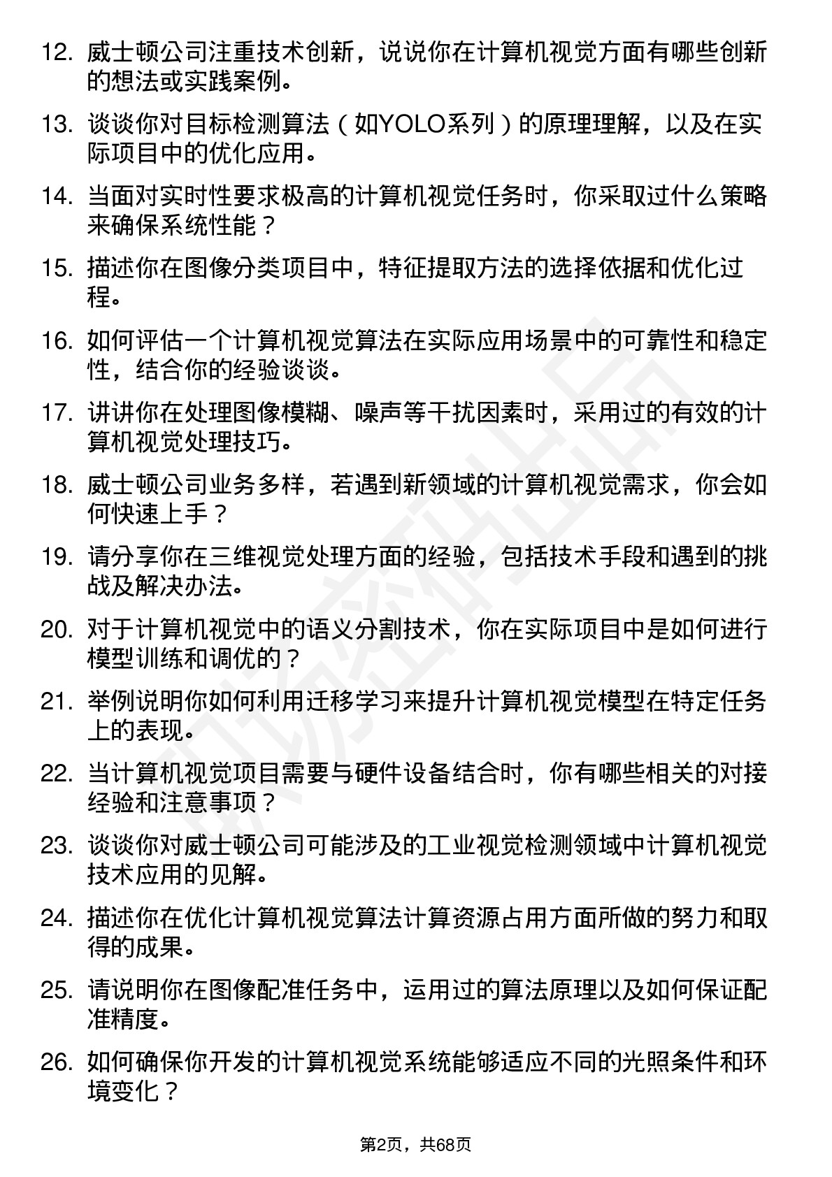 48道威士顿计算机视觉工程师岗位面试题库及参考回答含考察点分析