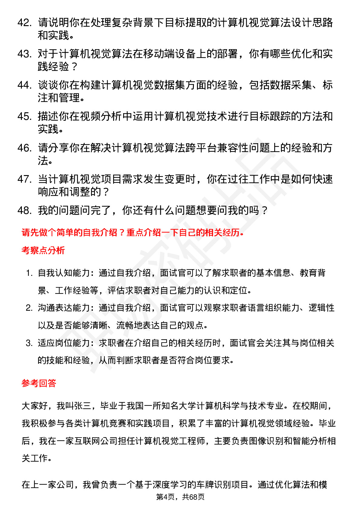 48道威士顿计算机视觉工程师岗位面试题库及参考回答含考察点分析