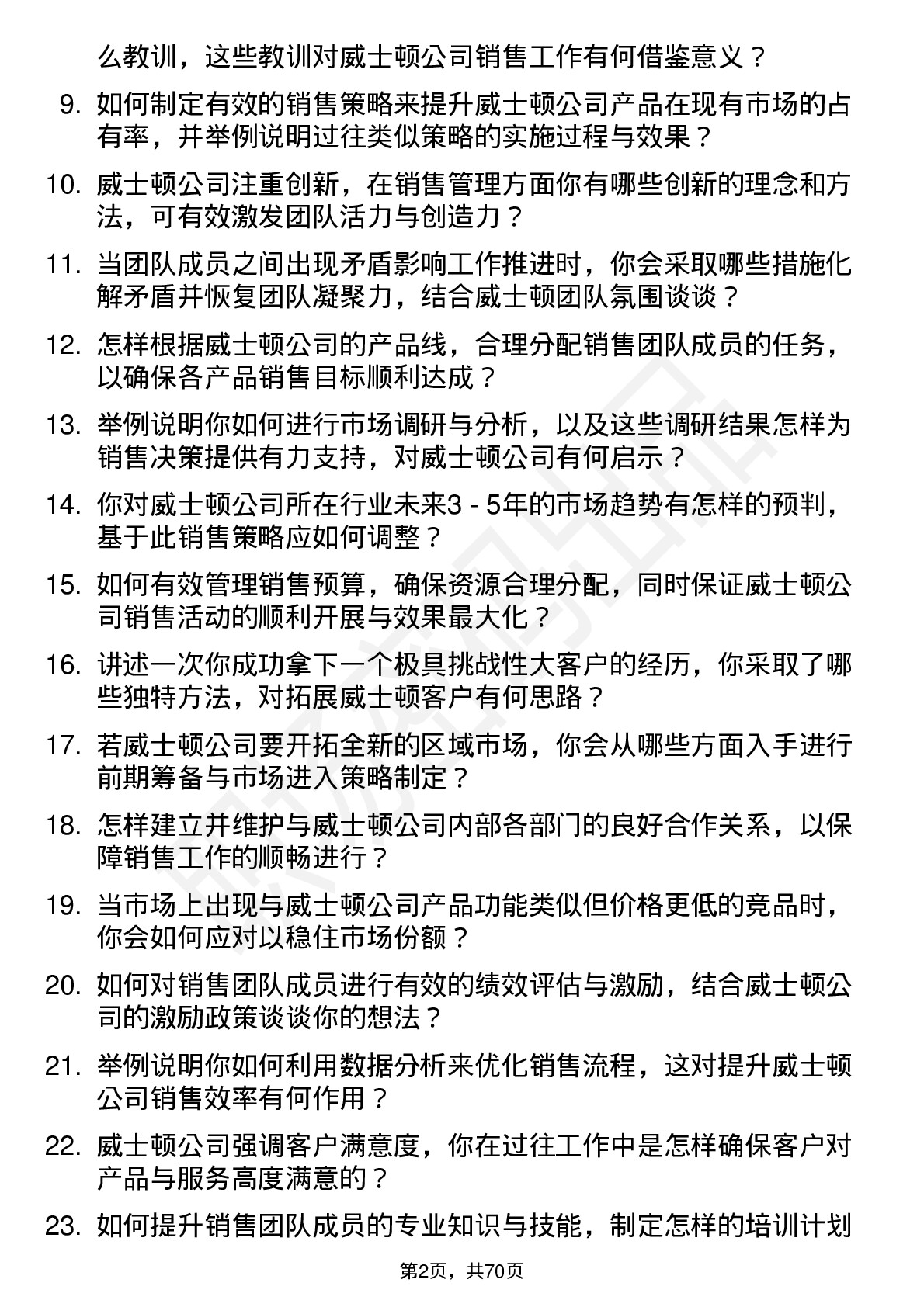 48道威士顿销售经理岗位面试题库及参考回答含考察点分析