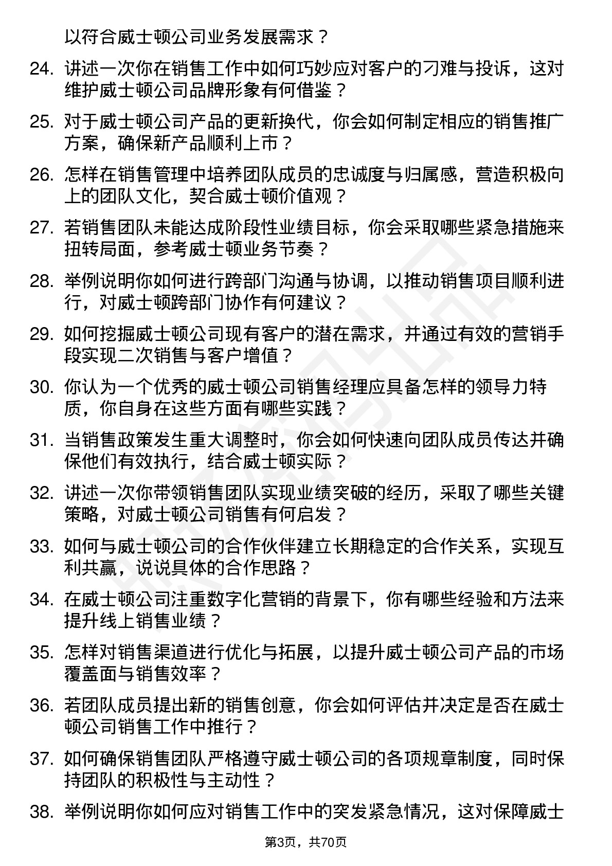 48道威士顿销售经理岗位面试题库及参考回答含考察点分析