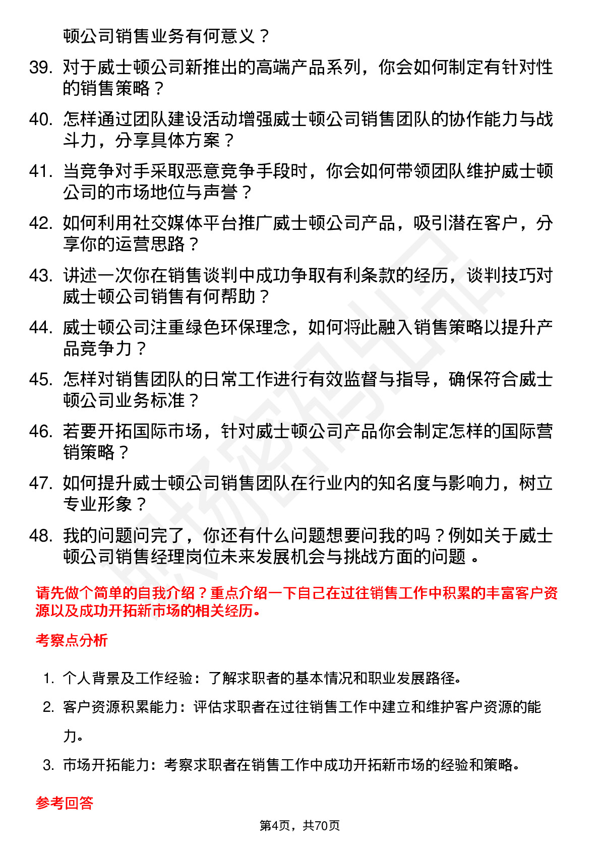 48道威士顿销售经理岗位面试题库及参考回答含考察点分析