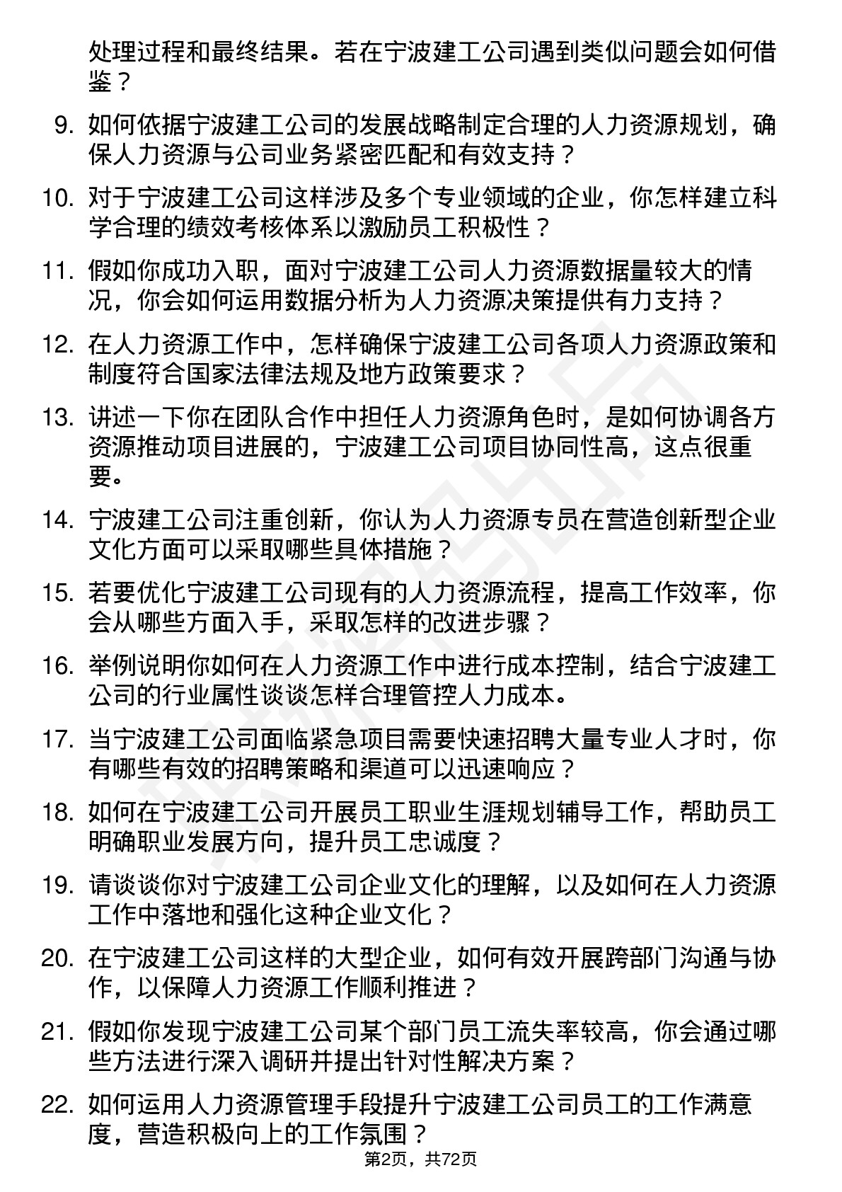 48道宁波建工人力资源专员岗位面试题库及参考回答含考察点分析