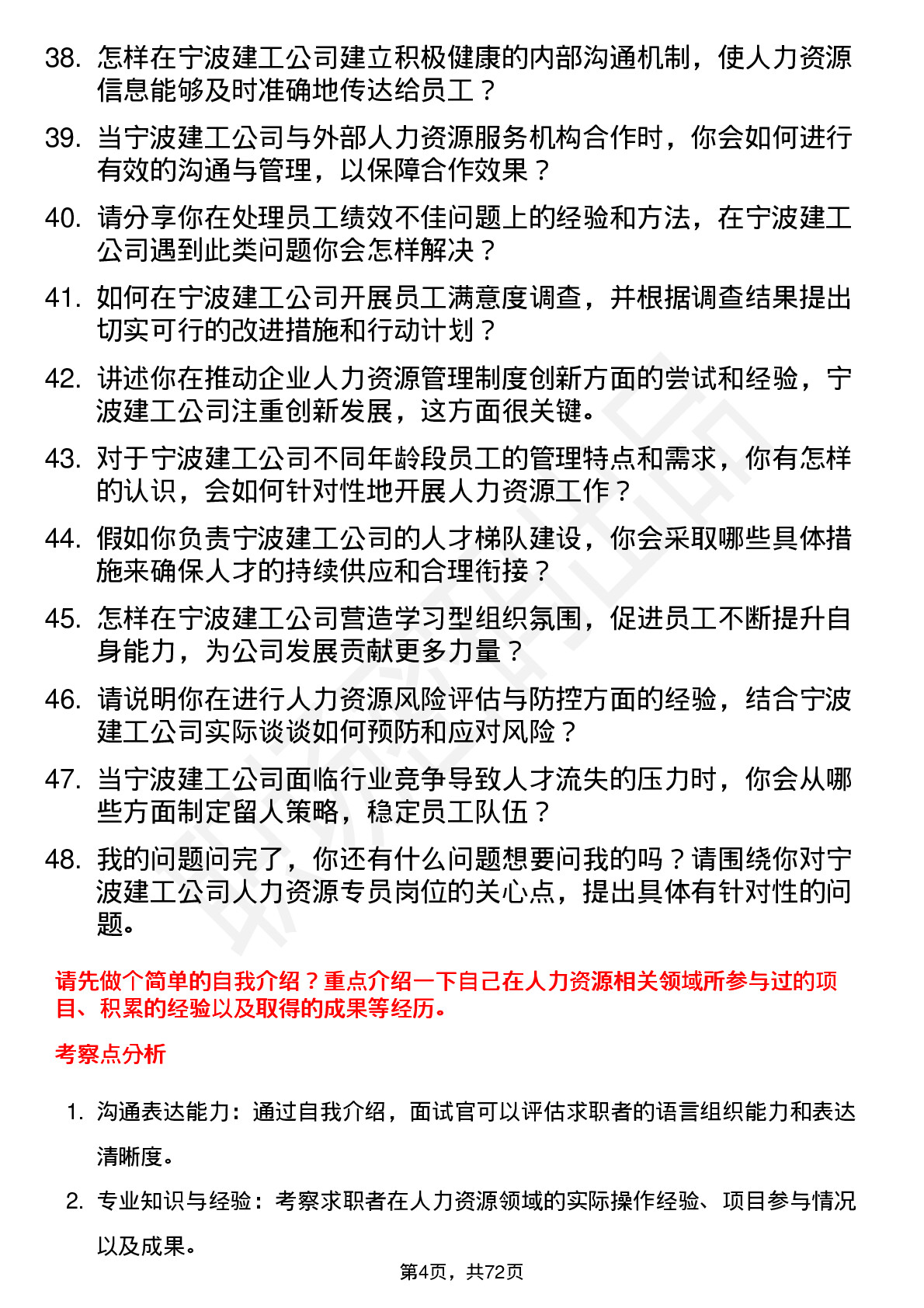 48道宁波建工人力资源专员岗位面试题库及参考回答含考察点分析