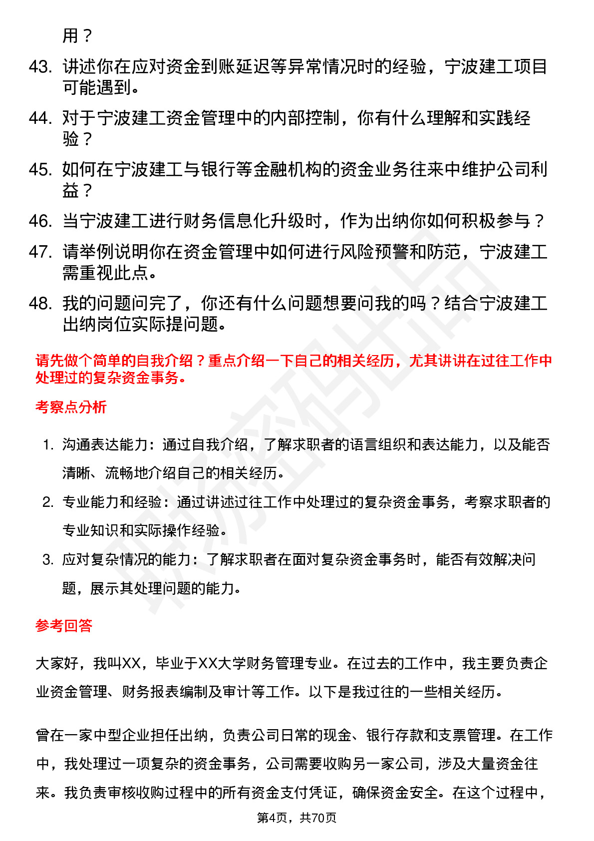 48道宁波建工出纳岗位面试题库及参考回答含考察点分析