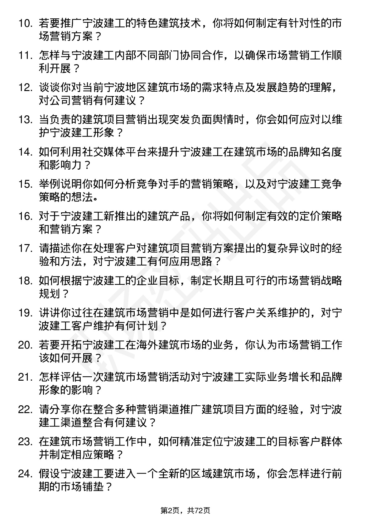 48道宁波建工市场营销专员岗位面试题库及参考回答含考察点分析