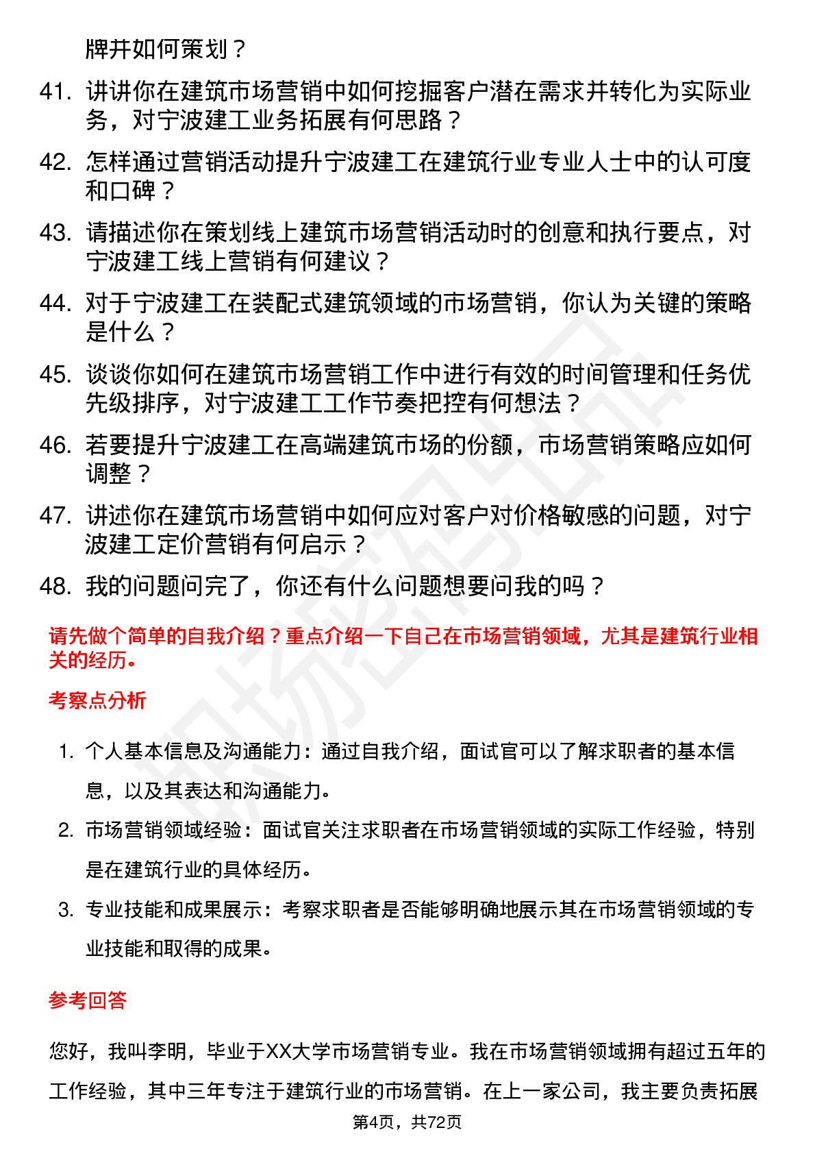 48道宁波建工市场营销专员岗位面试题库及参考回答含考察点分析