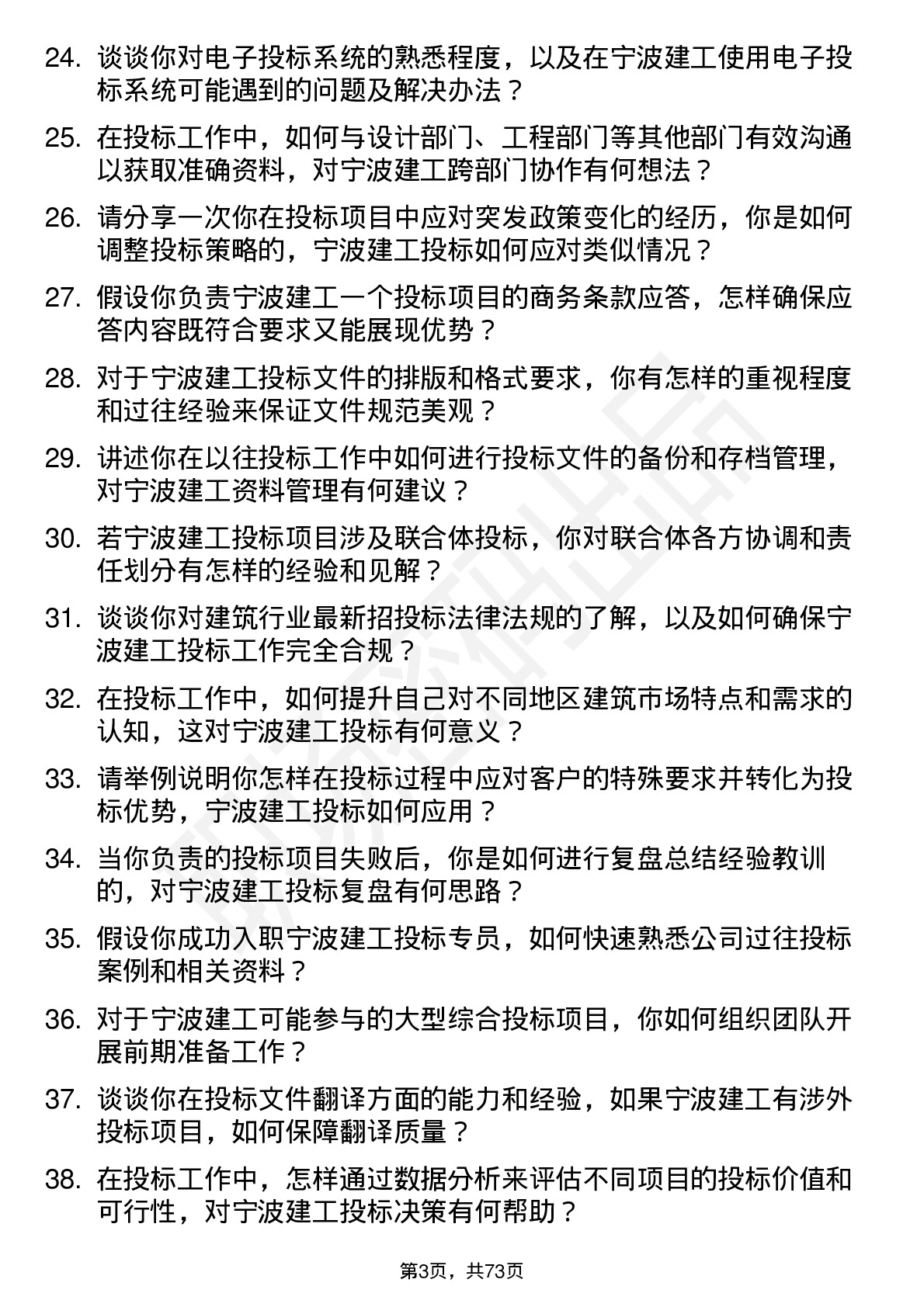 48道宁波建工投标专员岗位面试题库及参考回答含考察点分析