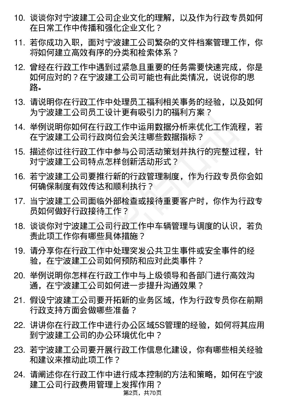 48道宁波建工行政专员岗位面试题库及参考回答含考察点分析