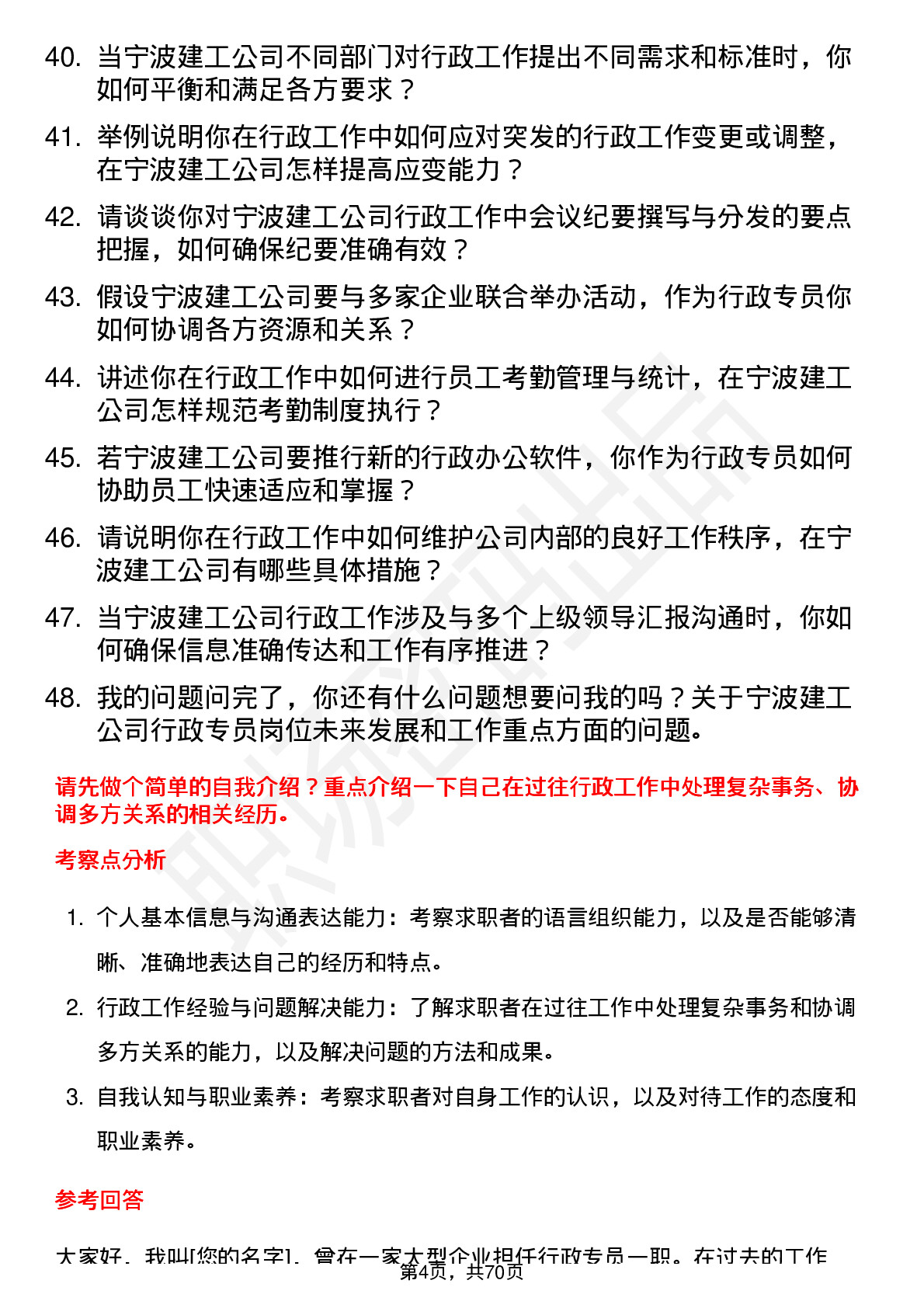 48道宁波建工行政专员岗位面试题库及参考回答含考察点分析