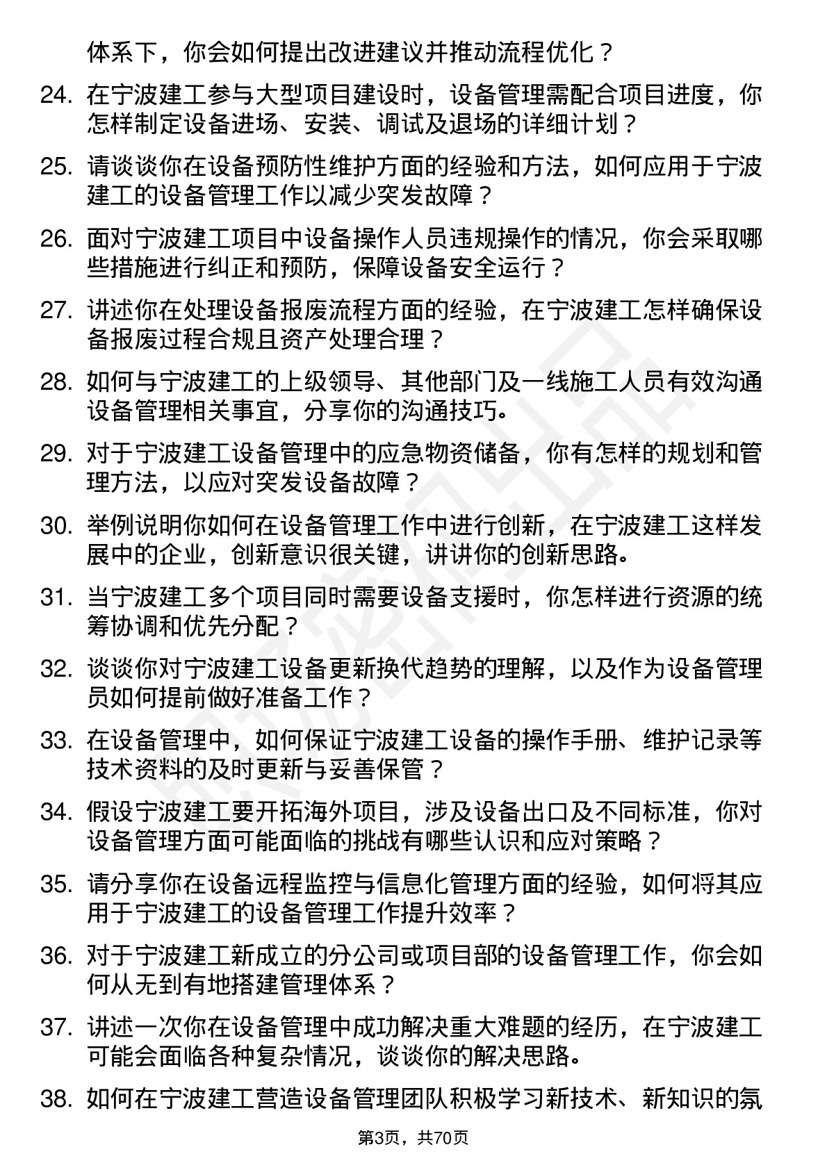 48道宁波建工设备管理员岗位面试题库及参考回答含考察点分析