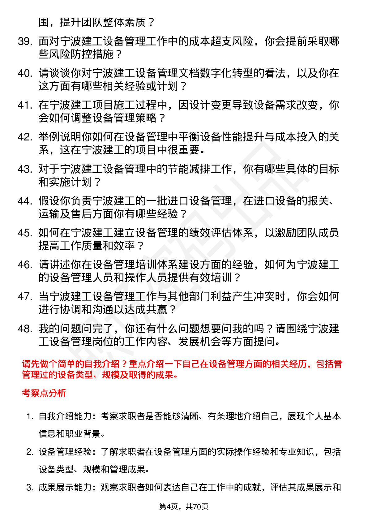 48道宁波建工设备管理员岗位面试题库及参考回答含考察点分析