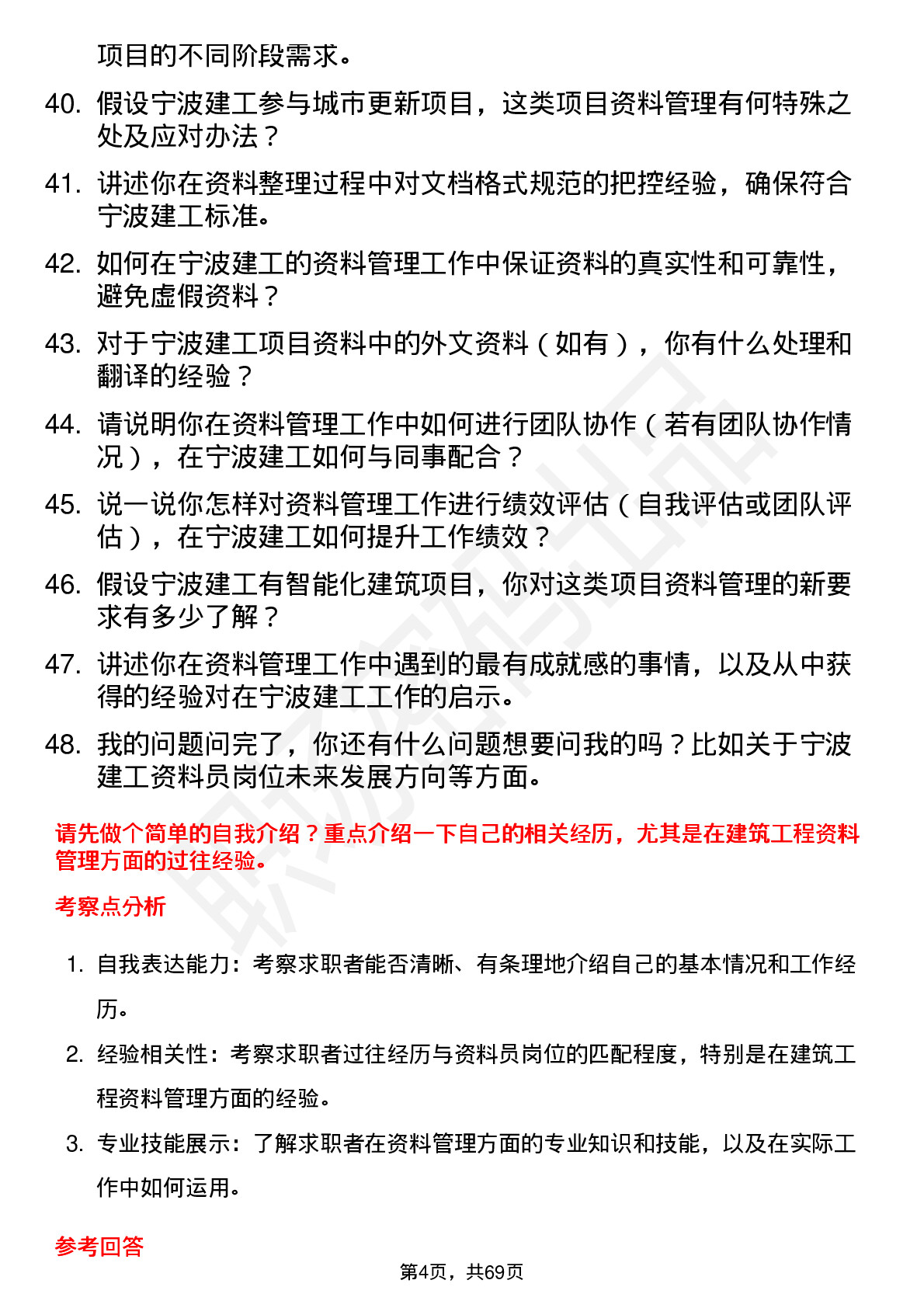 48道宁波建工资料员岗位面试题库及参考回答含考察点分析