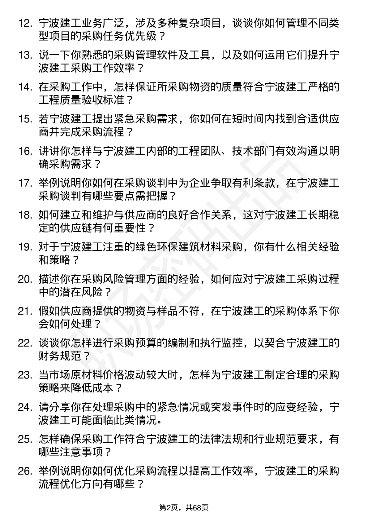 48道宁波建工采购专员岗位面试题库及参考回答含考察点分析