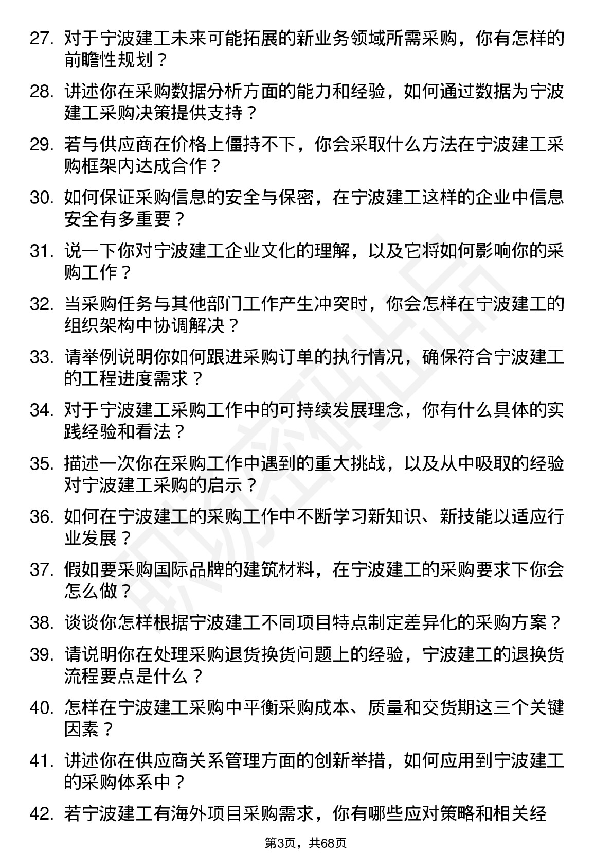 48道宁波建工采购专员岗位面试题库及参考回答含考察点分析