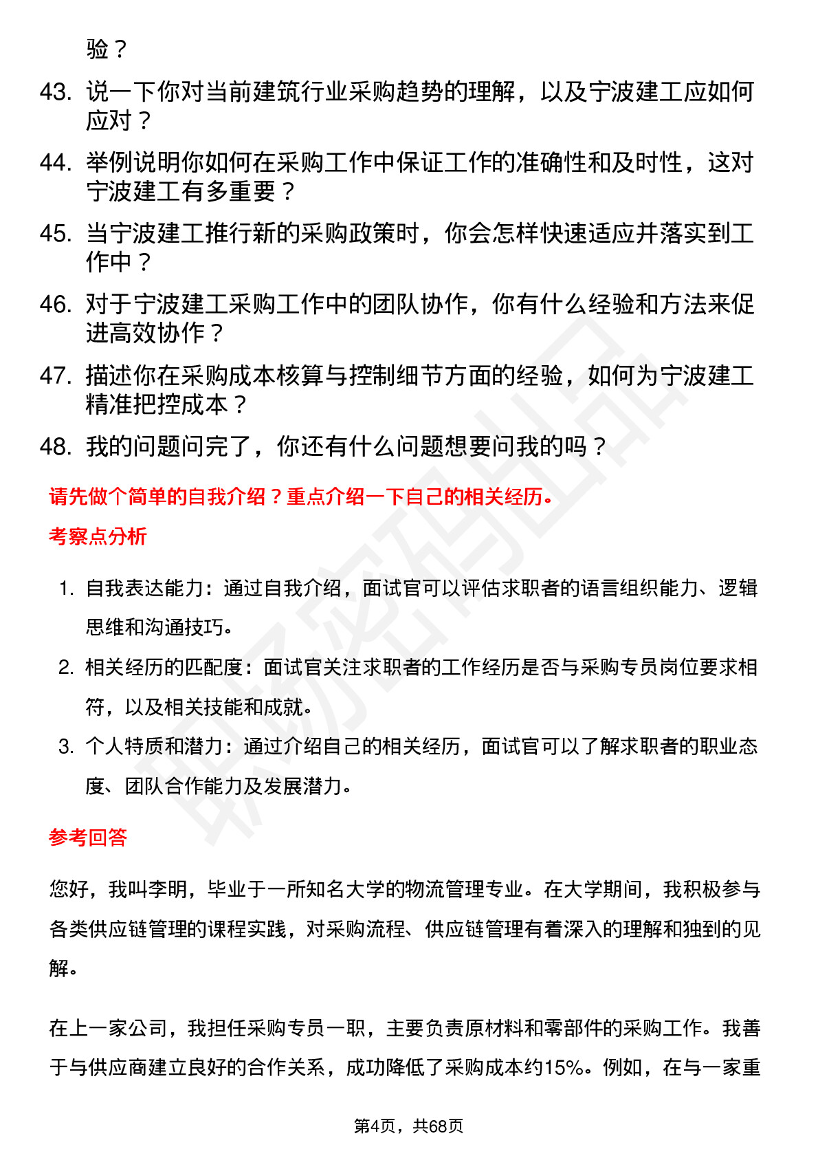 48道宁波建工采购专员岗位面试题库及参考回答含考察点分析