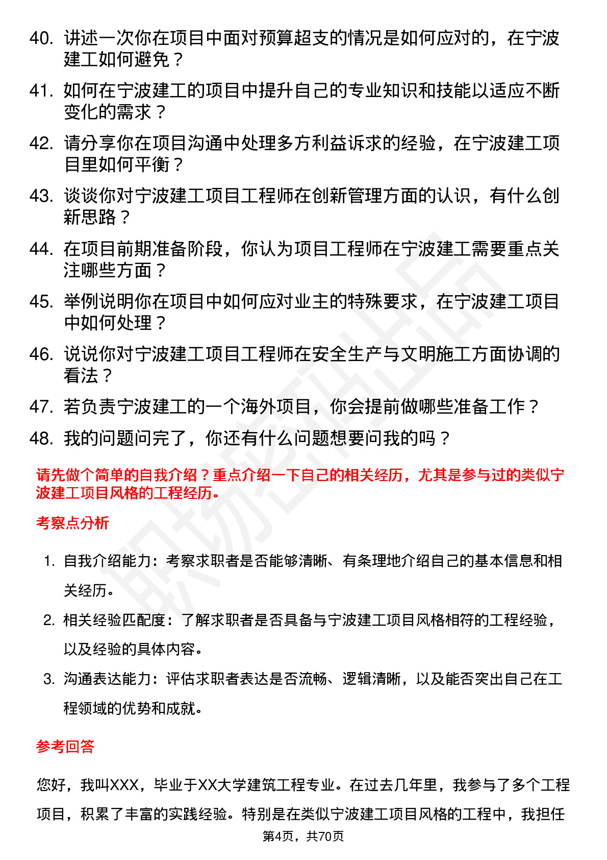 48道宁波建工项目工程师岗位面试题库及参考回答含考察点分析