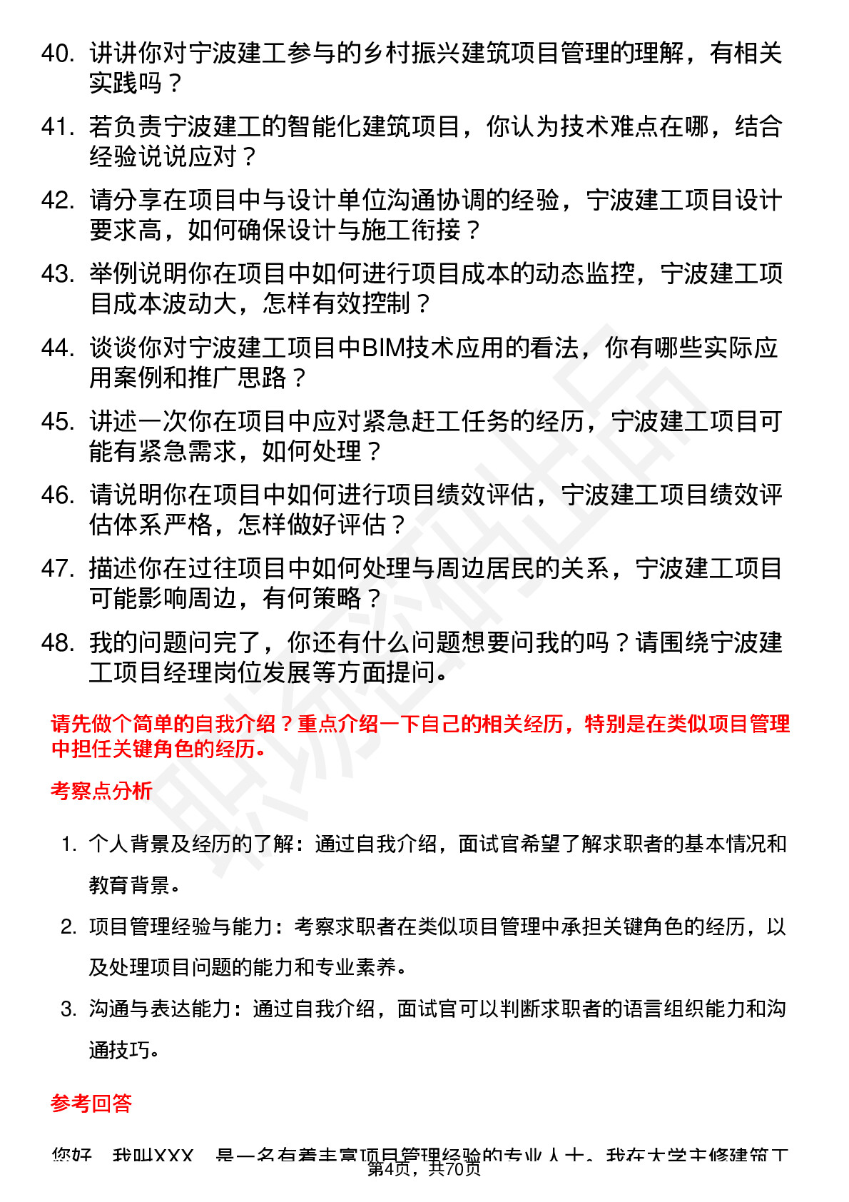 48道宁波建工项目经理岗位面试题库及参考回答含考察点分析