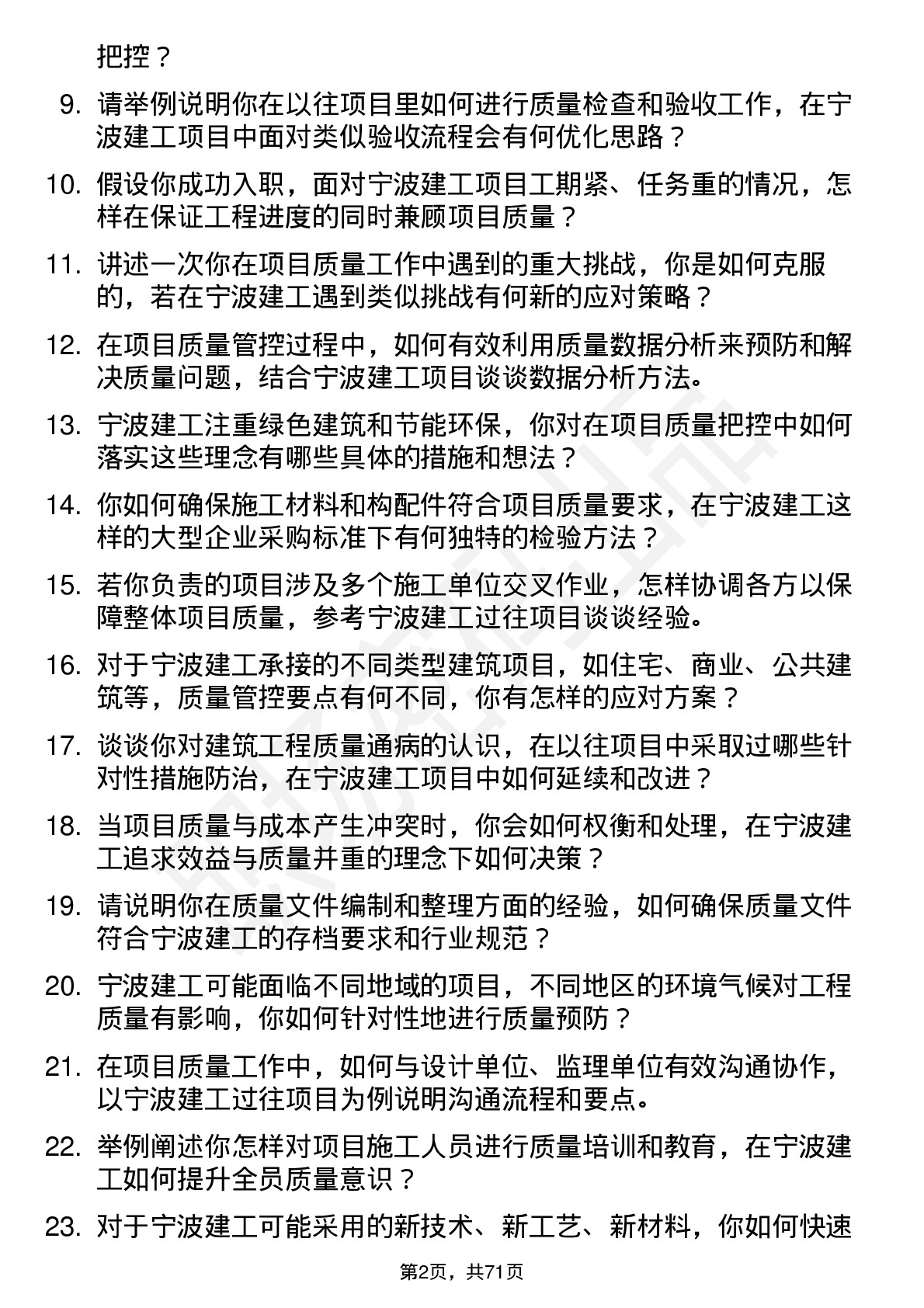 48道宁波建工项目质量员岗位面试题库及参考回答含考察点分析