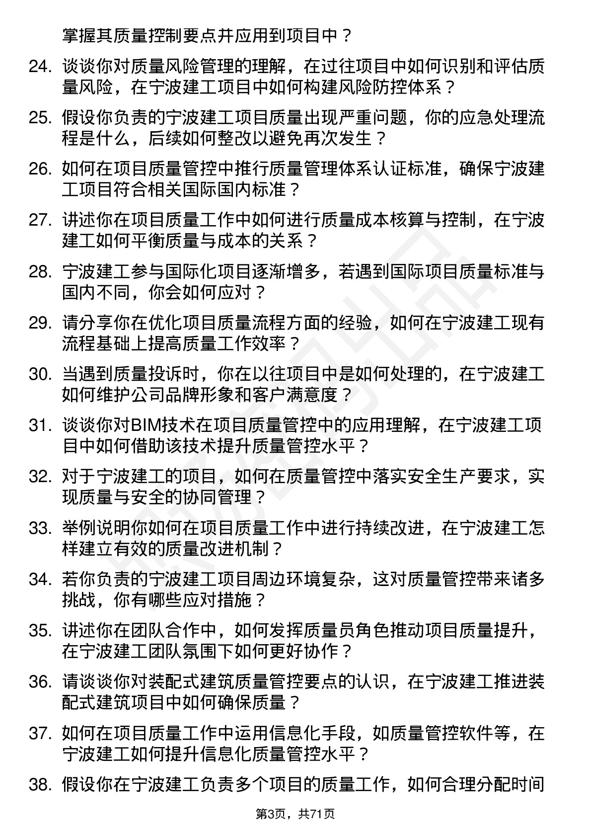 48道宁波建工项目质量员岗位面试题库及参考回答含考察点分析