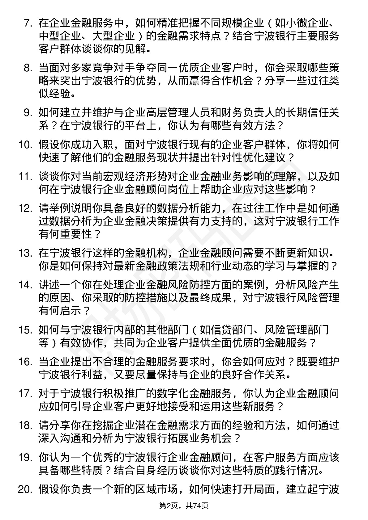 48道宁波银行企业金融顾问岗位面试题库及参考回答含考察点分析