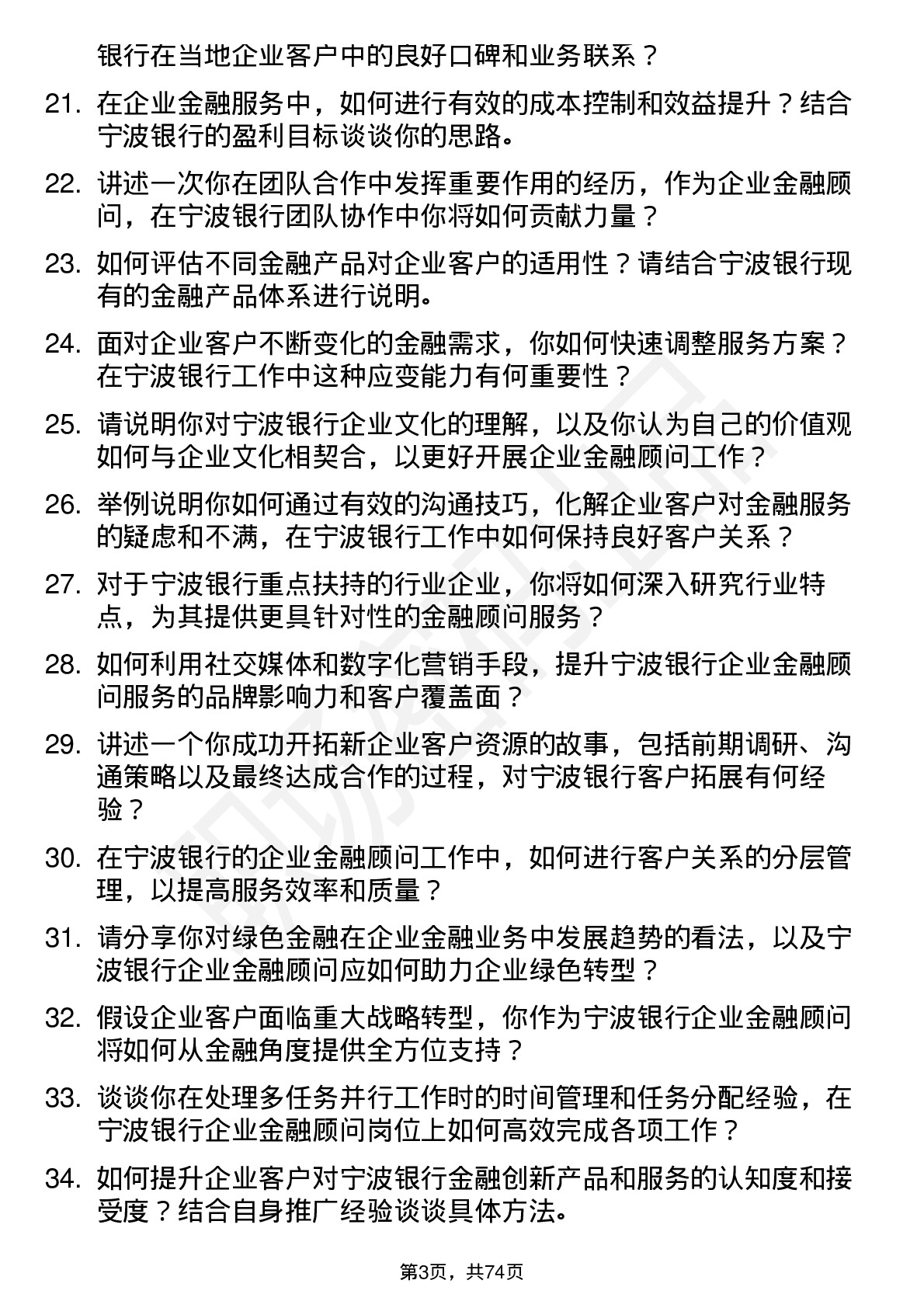 48道宁波银行企业金融顾问岗位面试题库及参考回答含考察点分析