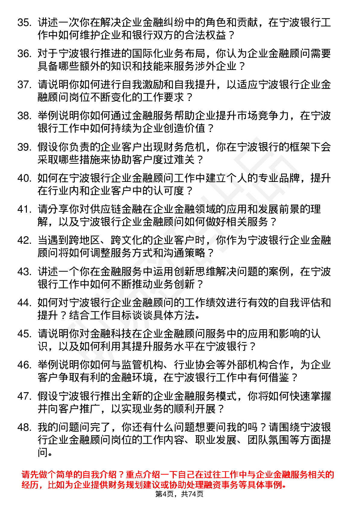 48道宁波银行企业金融顾问岗位面试题库及参考回答含考察点分析