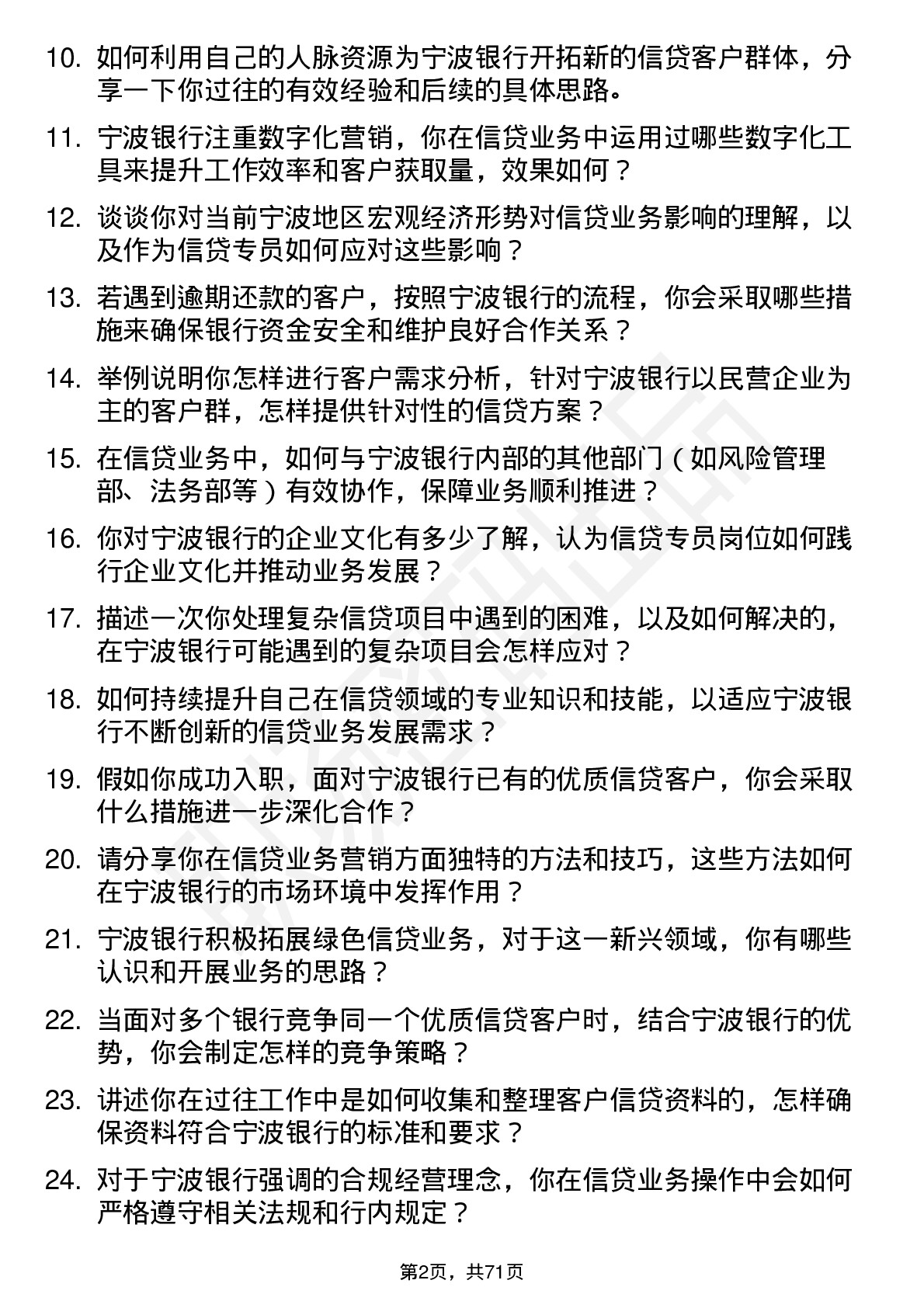 48道宁波银行信贷专员岗位面试题库及参考回答含考察点分析