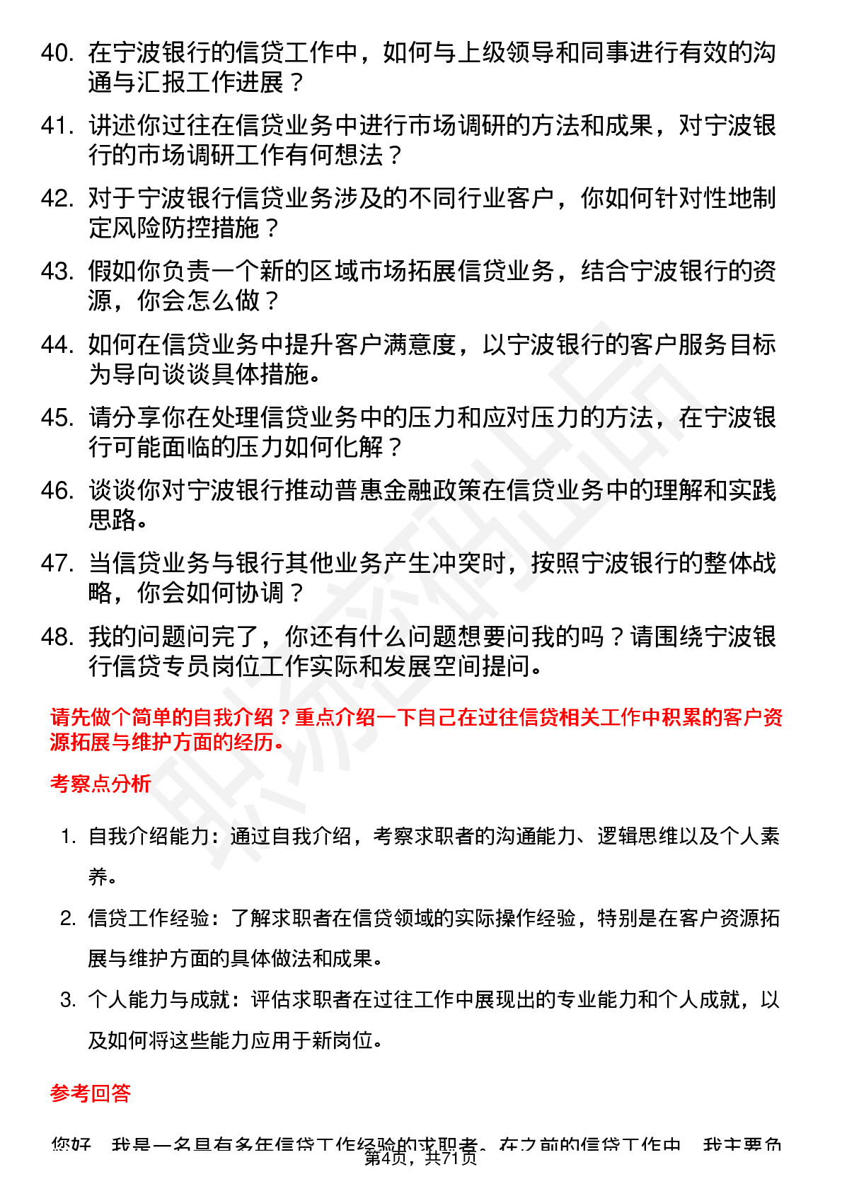 48道宁波银行信贷专员岗位面试题库及参考回答含考察点分析