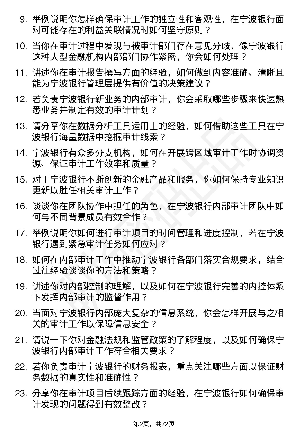 48道宁波银行内部审计员岗位面试题库及参考回答含考察点分析