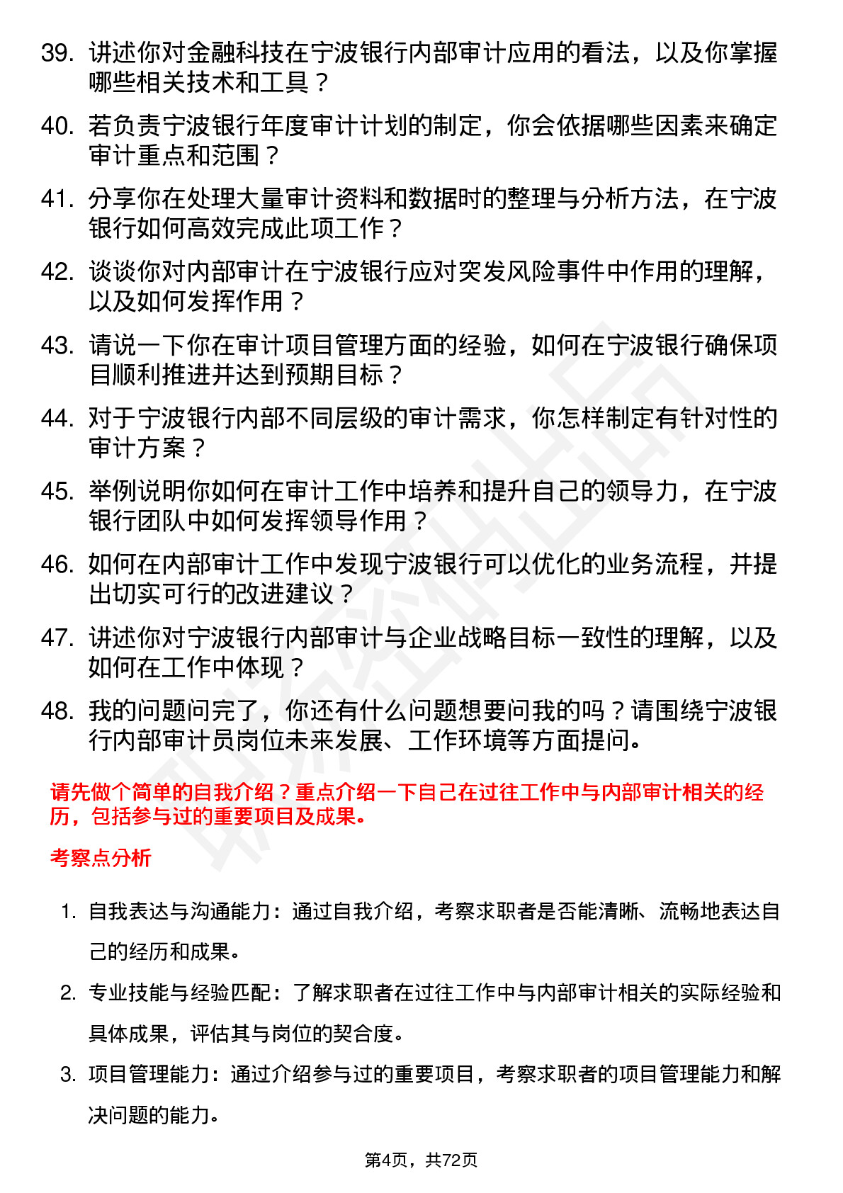 48道宁波银行内部审计员岗位面试题库及参考回答含考察点分析