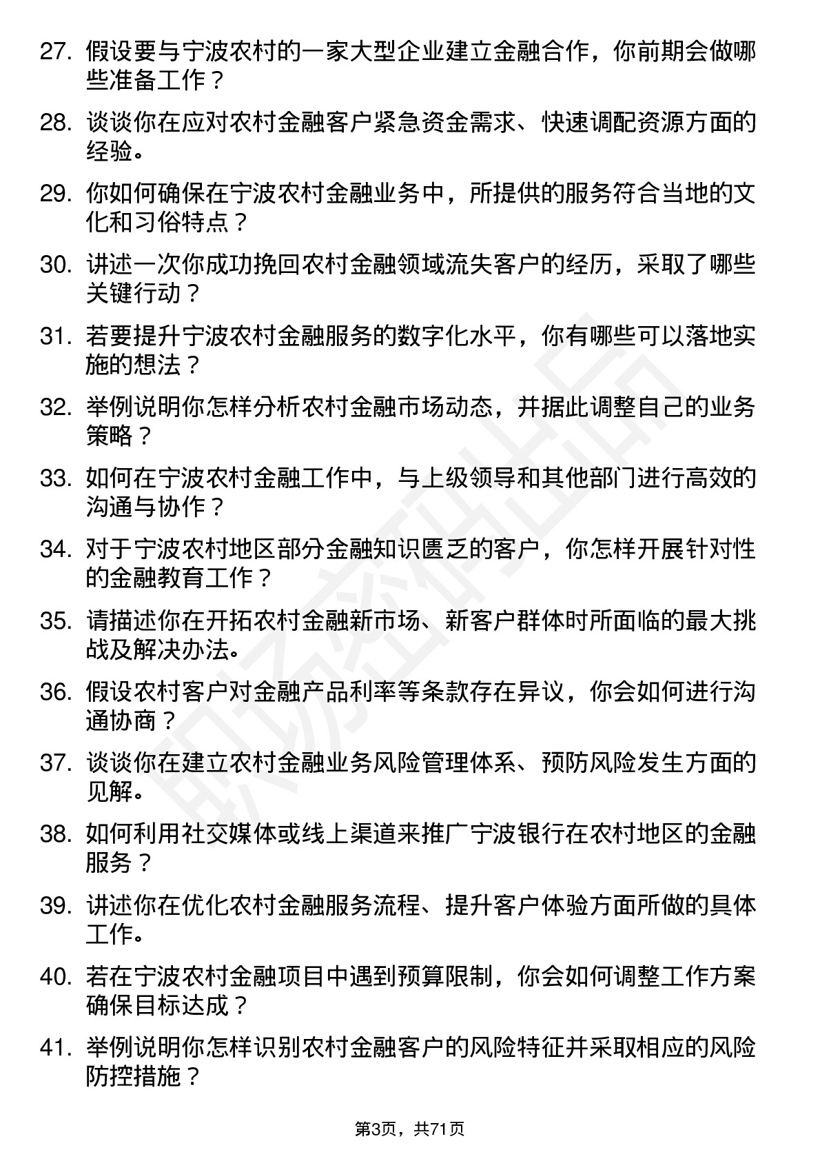 48道宁波银行农村金融客户经理岗位面试题库及参考回答含考察点分析