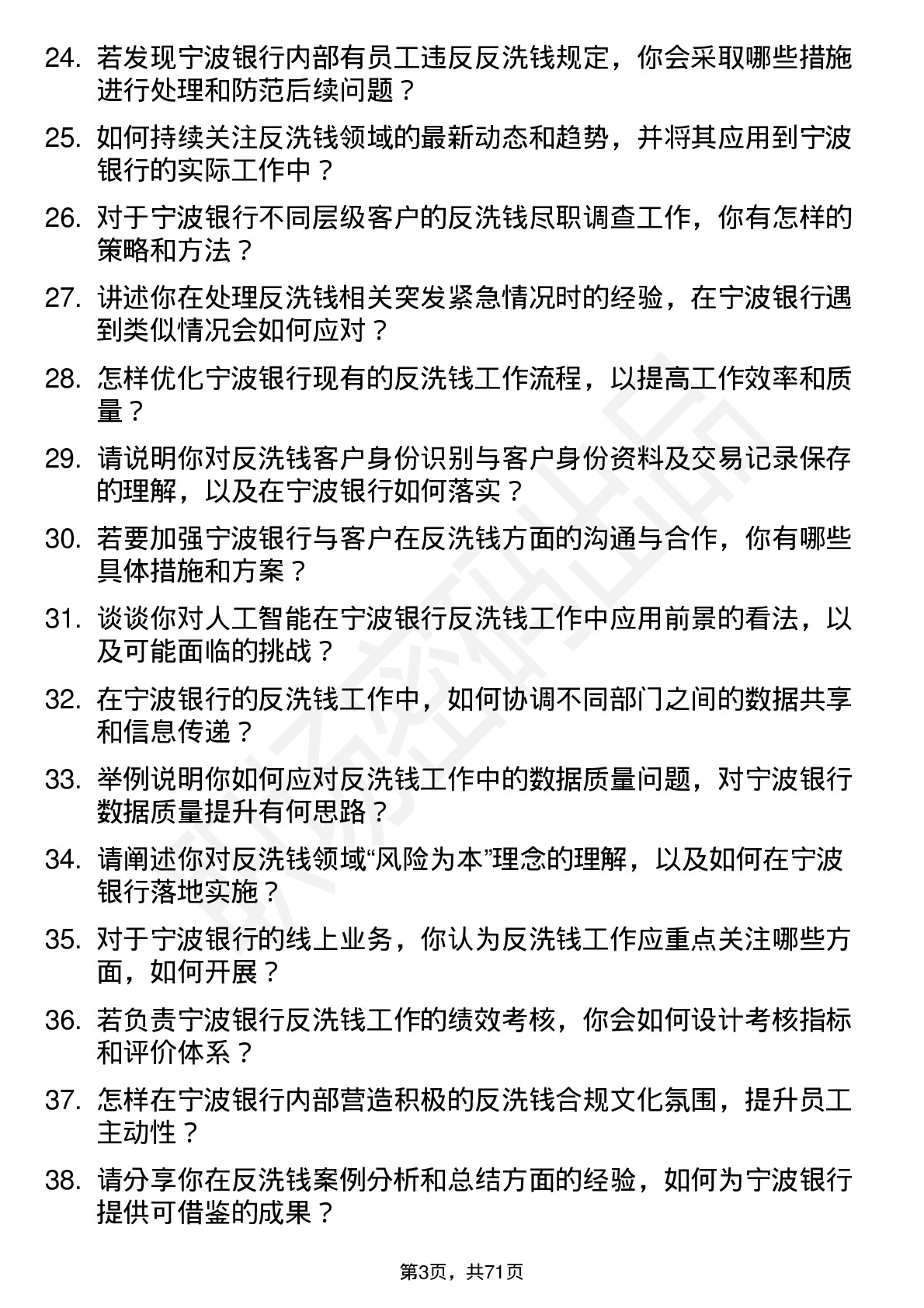 48道宁波银行反洗钱专员岗位面试题库及参考回答含考察点分析