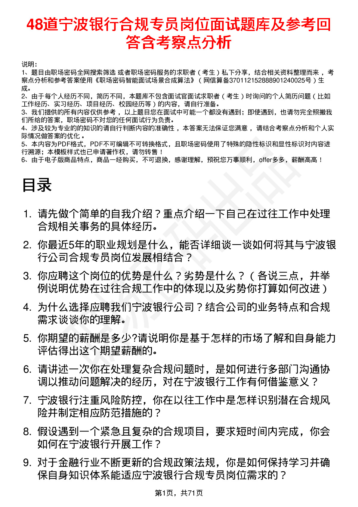 48道宁波银行合规专员岗位面试题库及参考回答含考察点分析