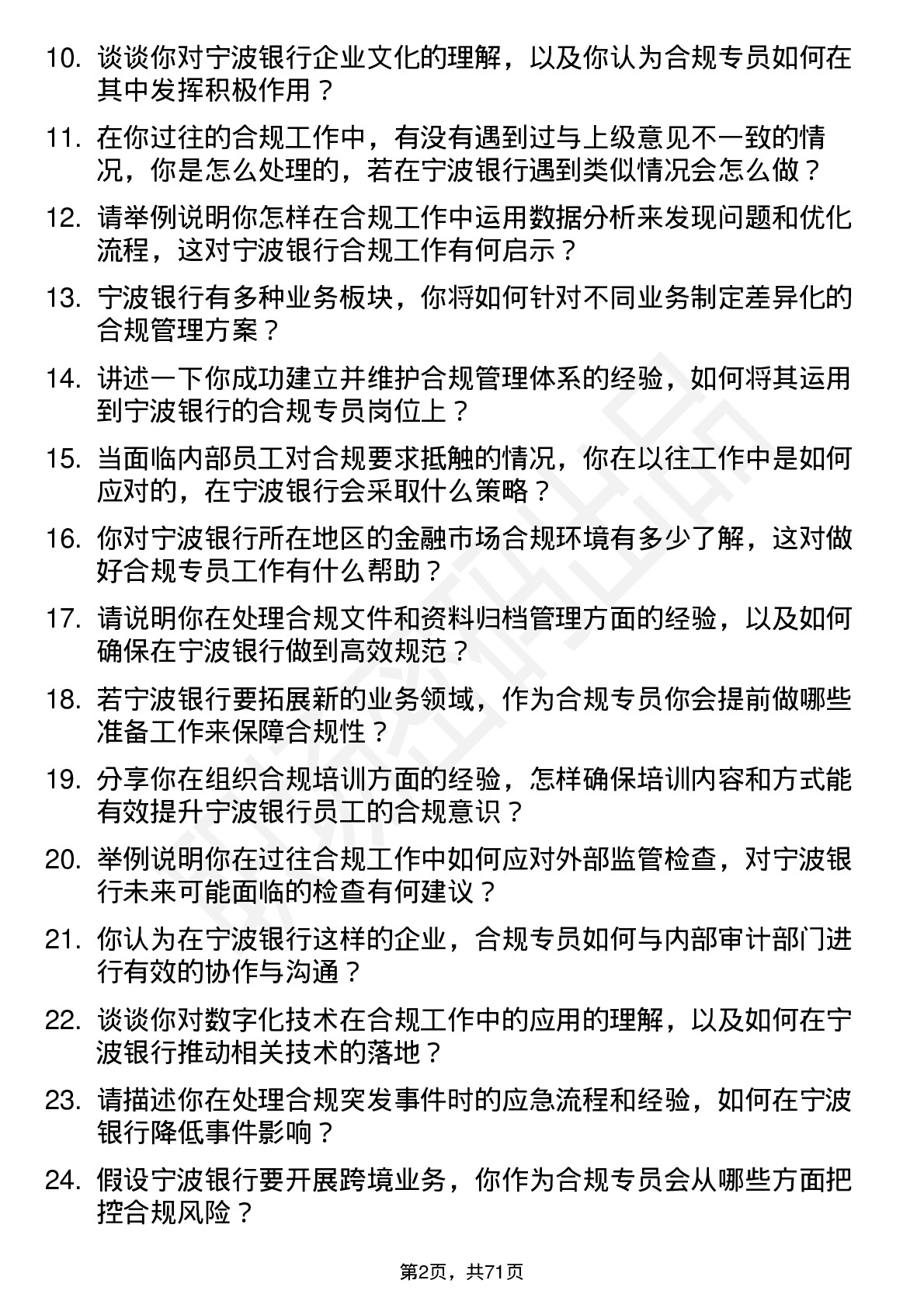 48道宁波银行合规专员岗位面试题库及参考回答含考察点分析