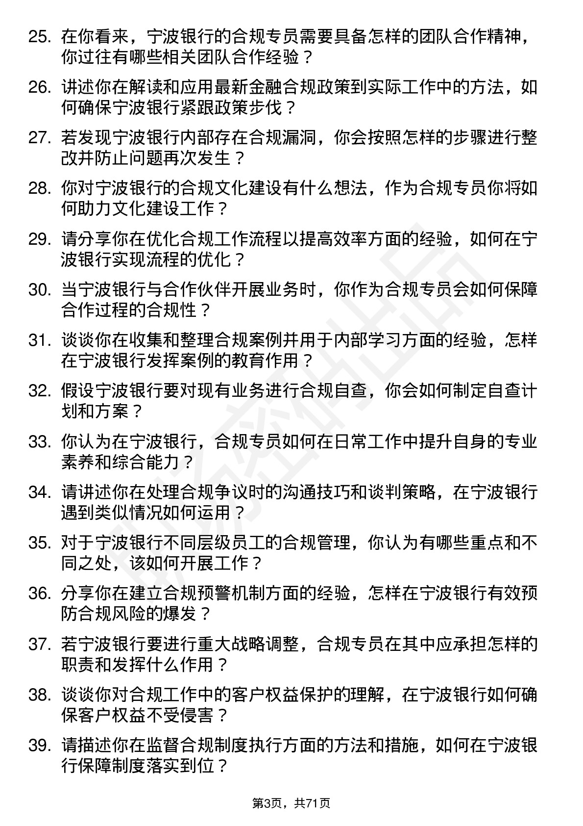 48道宁波银行合规专员岗位面试题库及参考回答含考察点分析