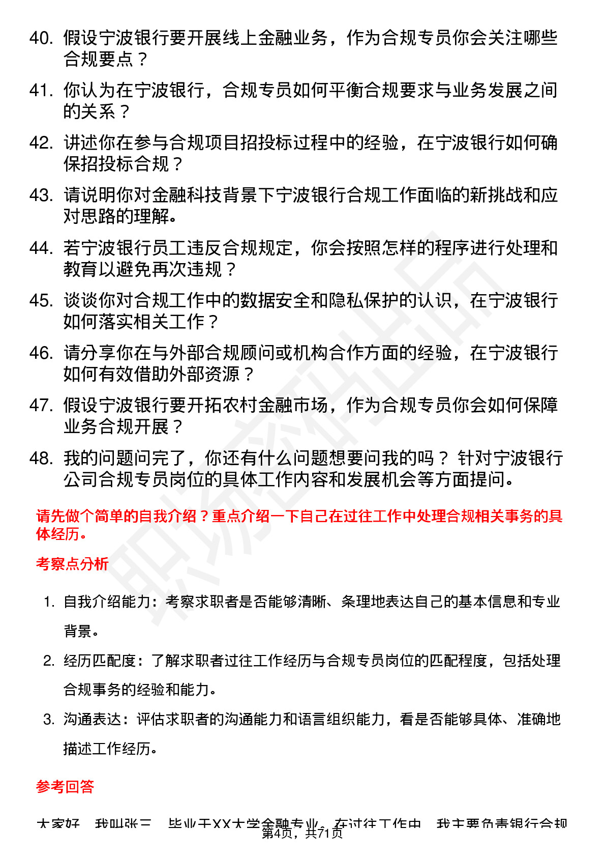 48道宁波银行合规专员岗位面试题库及参考回答含考察点分析