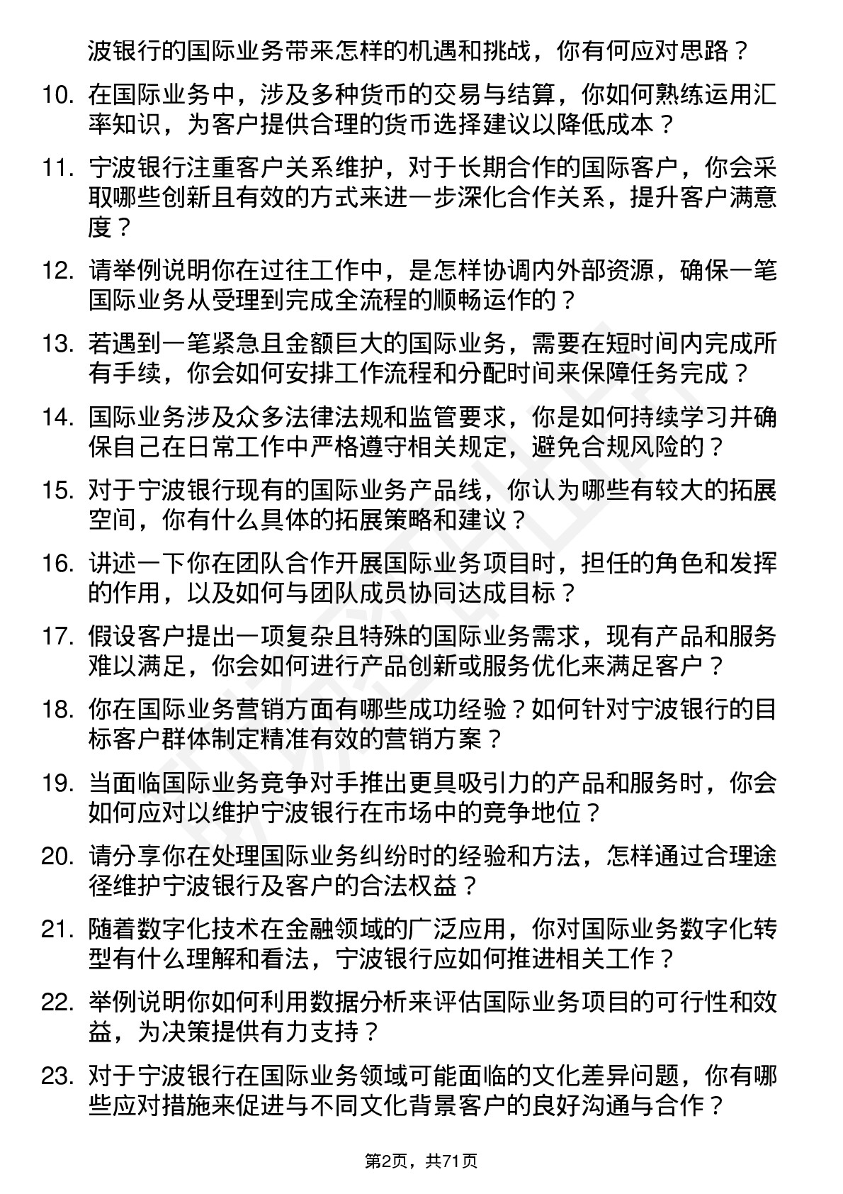 48道宁波银行国际业务专员岗位面试题库及参考回答含考察点分析