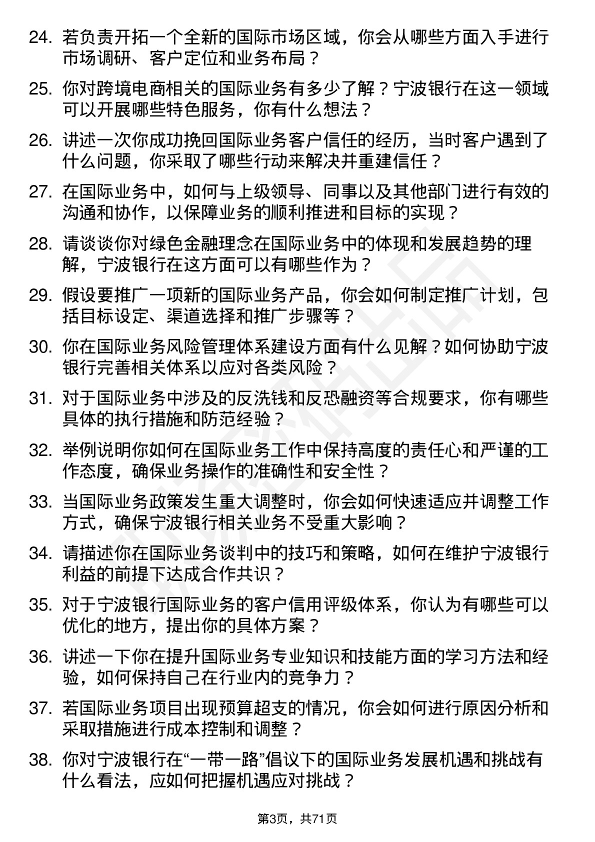 48道宁波银行国际业务专员岗位面试题库及参考回答含考察点分析