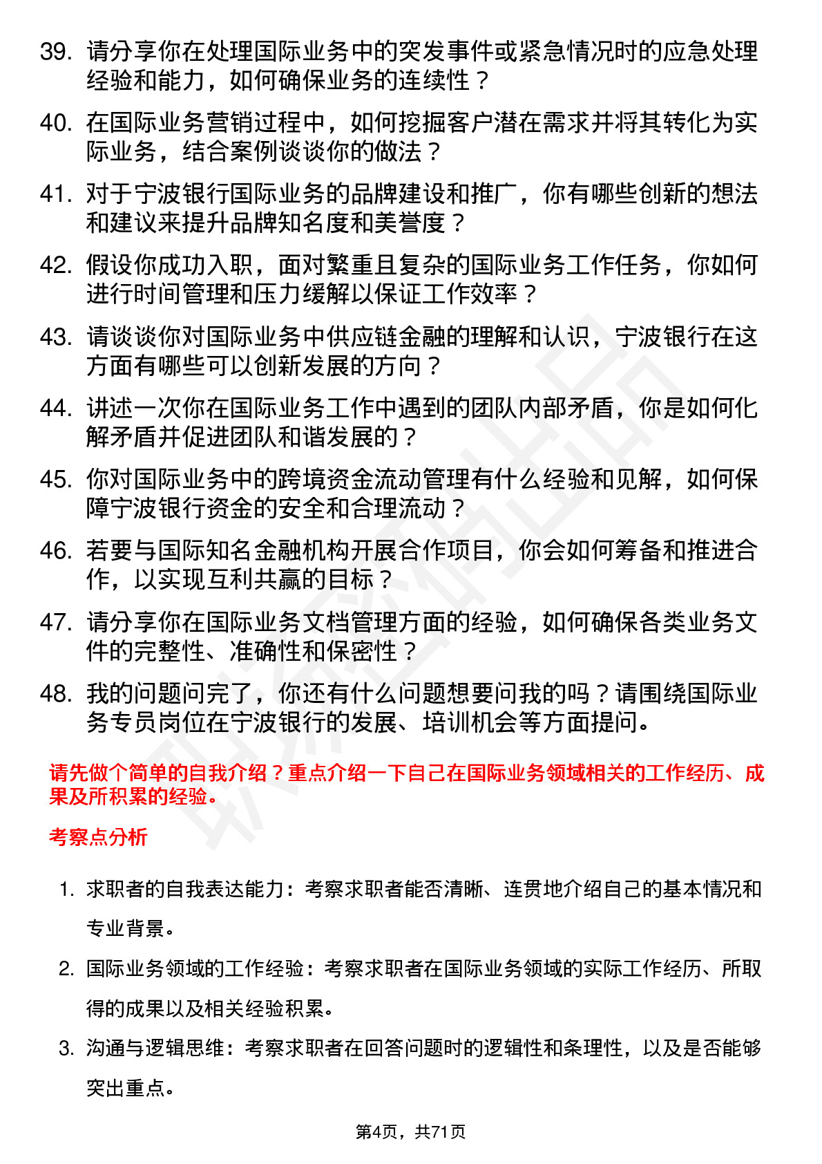 48道宁波银行国际业务专员岗位面试题库及参考回答含考察点分析