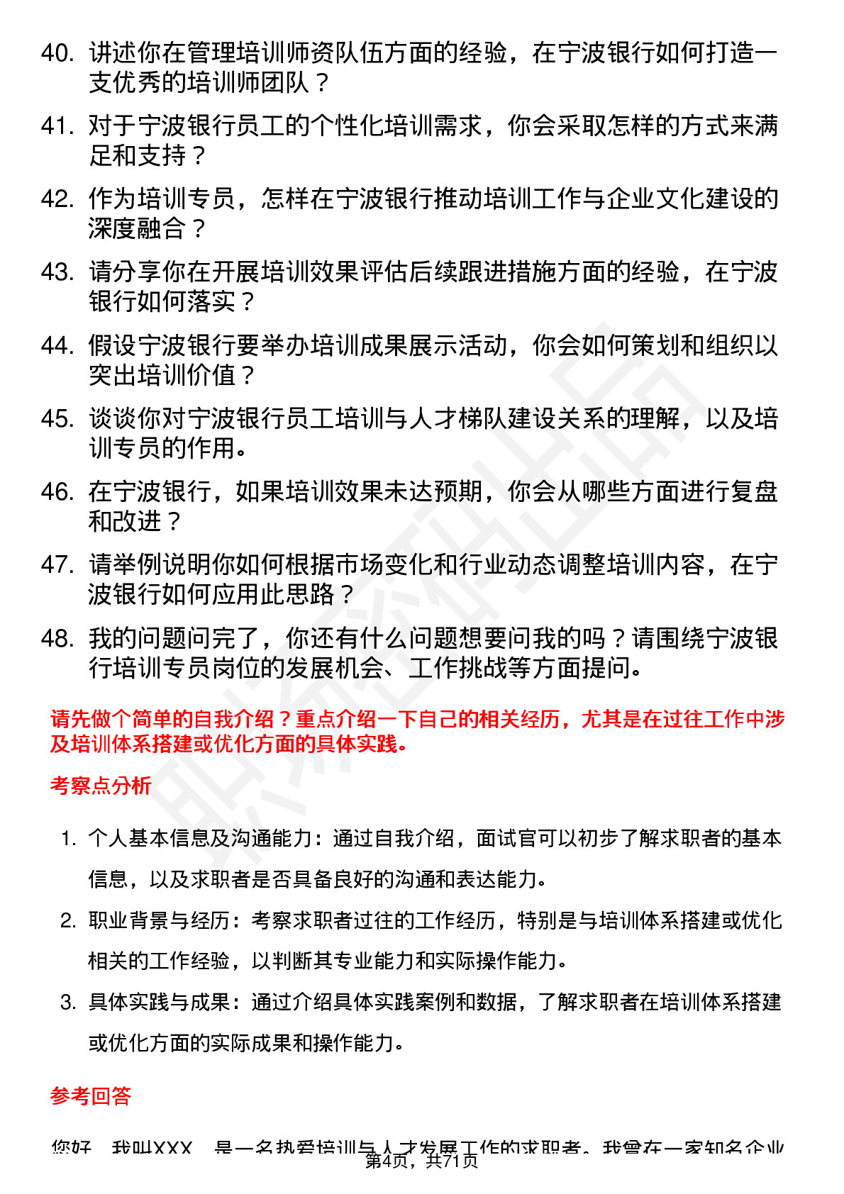 48道宁波银行培训专员岗位面试题库及参考回答含考察点分析