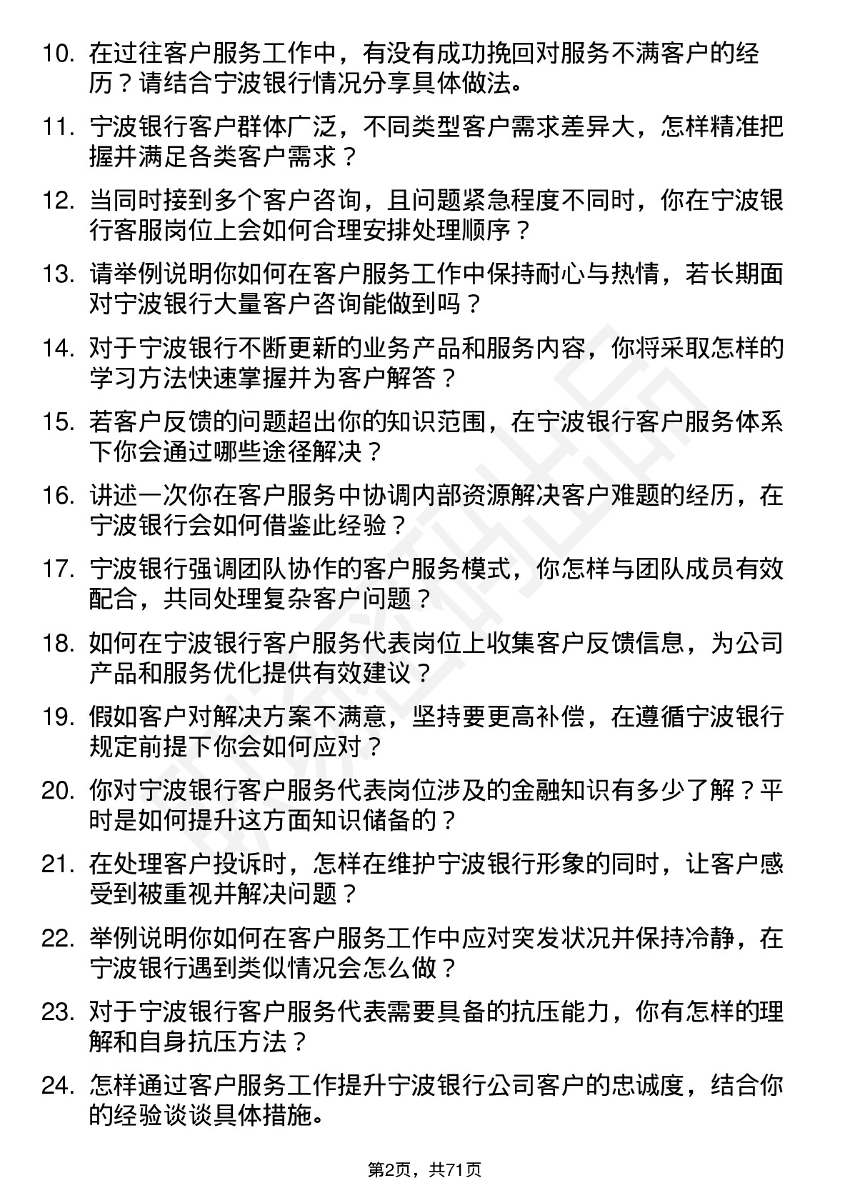 48道宁波银行客户服务代表岗位面试题库及参考回答含考察点分析