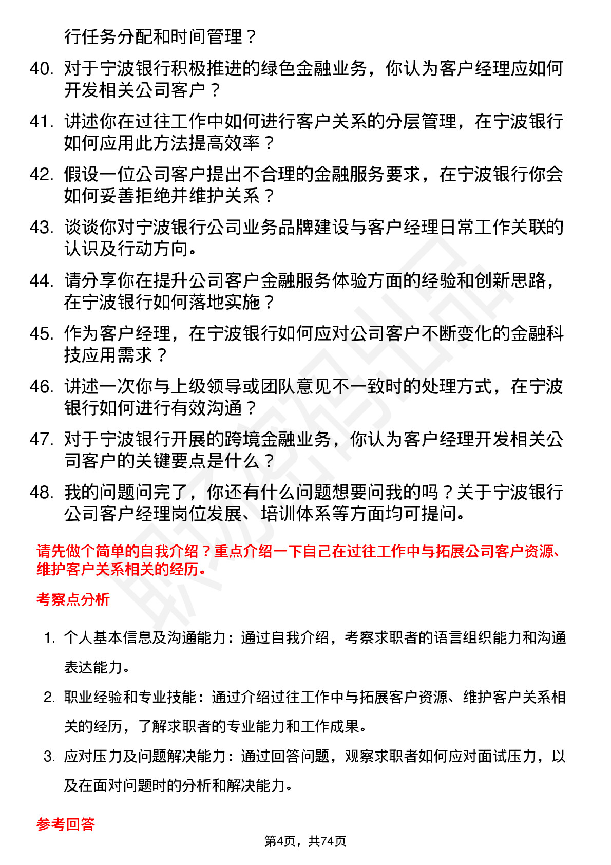 48道宁波银行客户经理岗位面试题库及参考回答含考察点分析