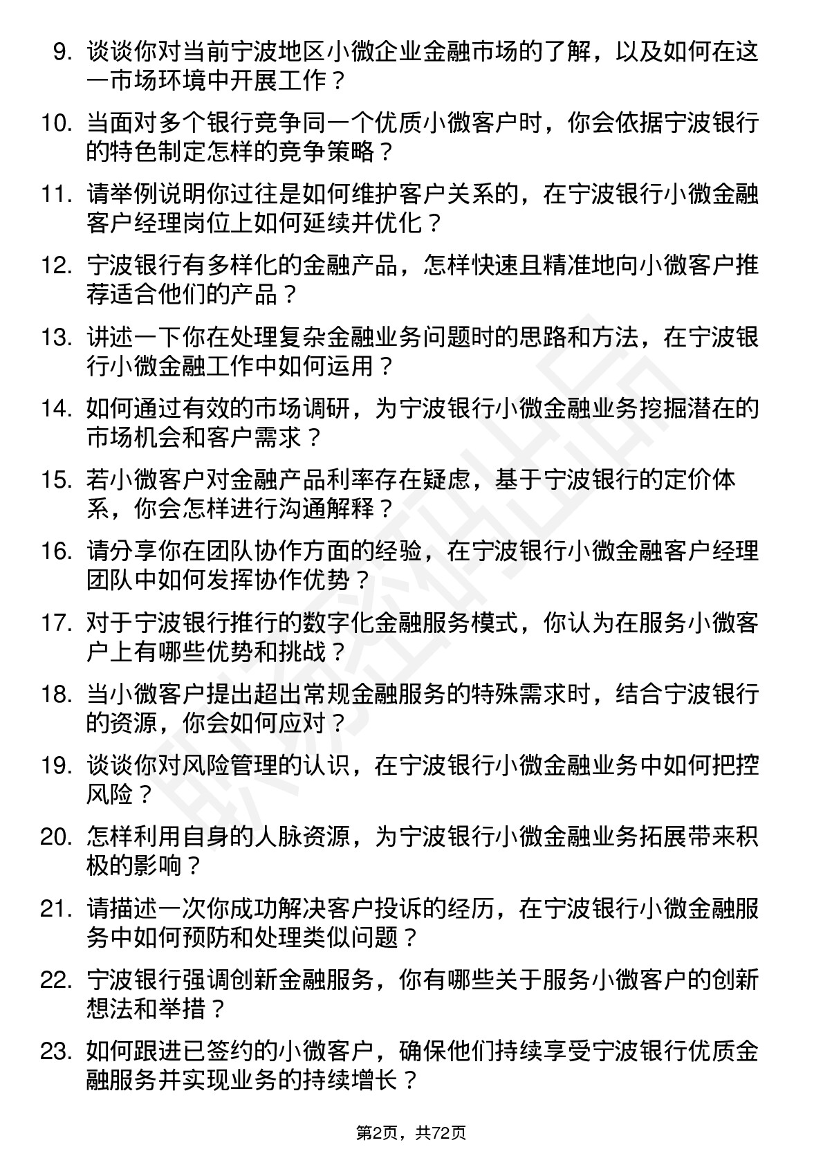 48道宁波银行小微金融客户经理岗位面试题库及参考回答含考察点分析