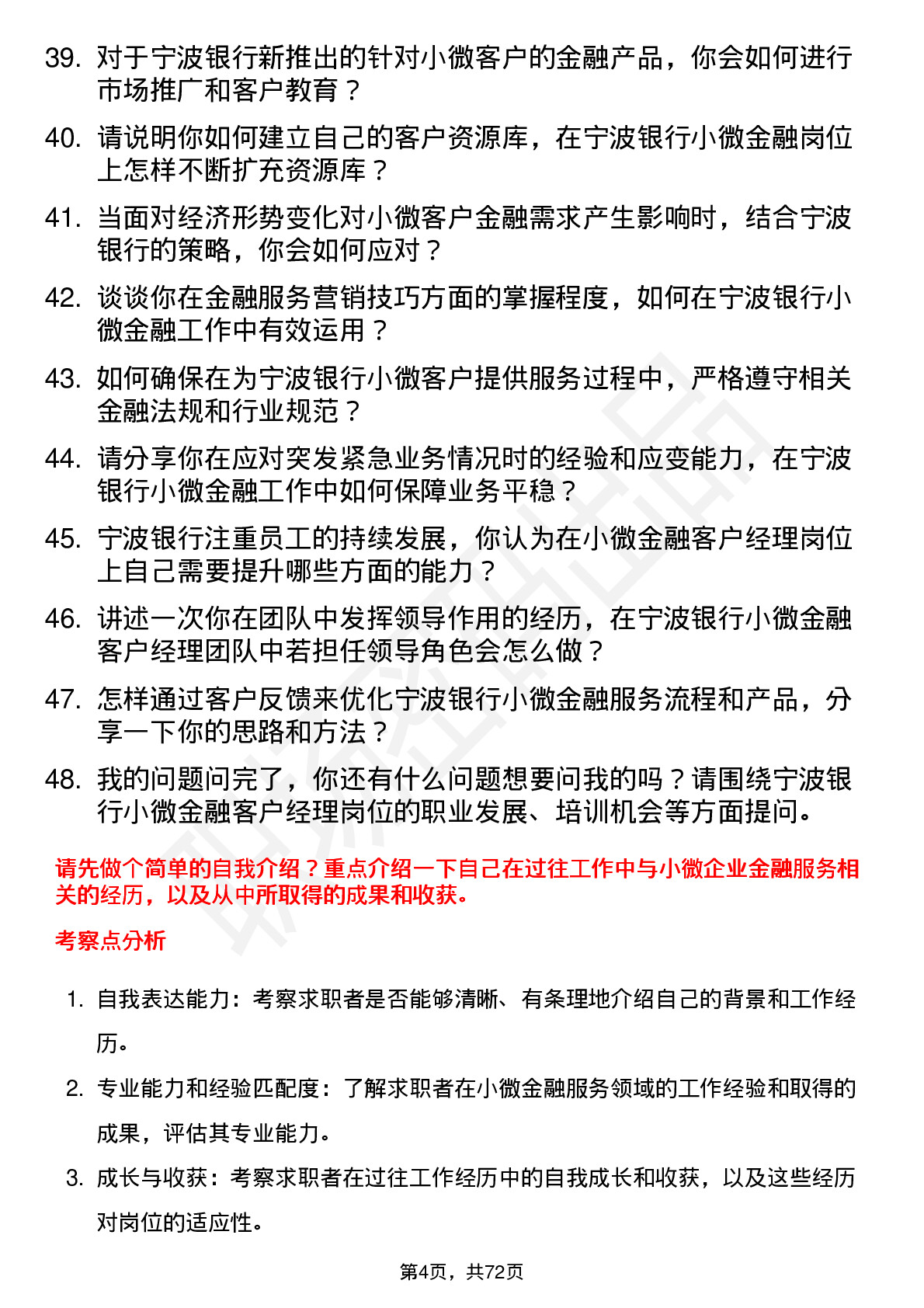 48道宁波银行小微金融客户经理岗位面试题库及参考回答含考察点分析