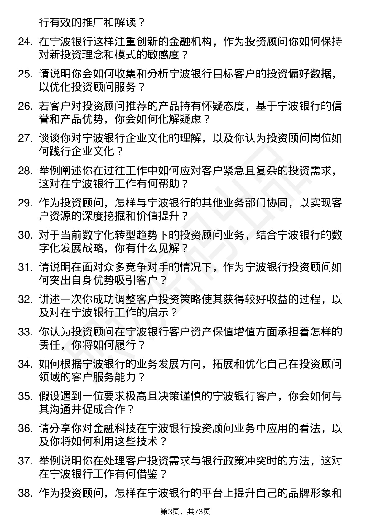 48道宁波银行投资顾问岗位面试题库及参考回答含考察点分析