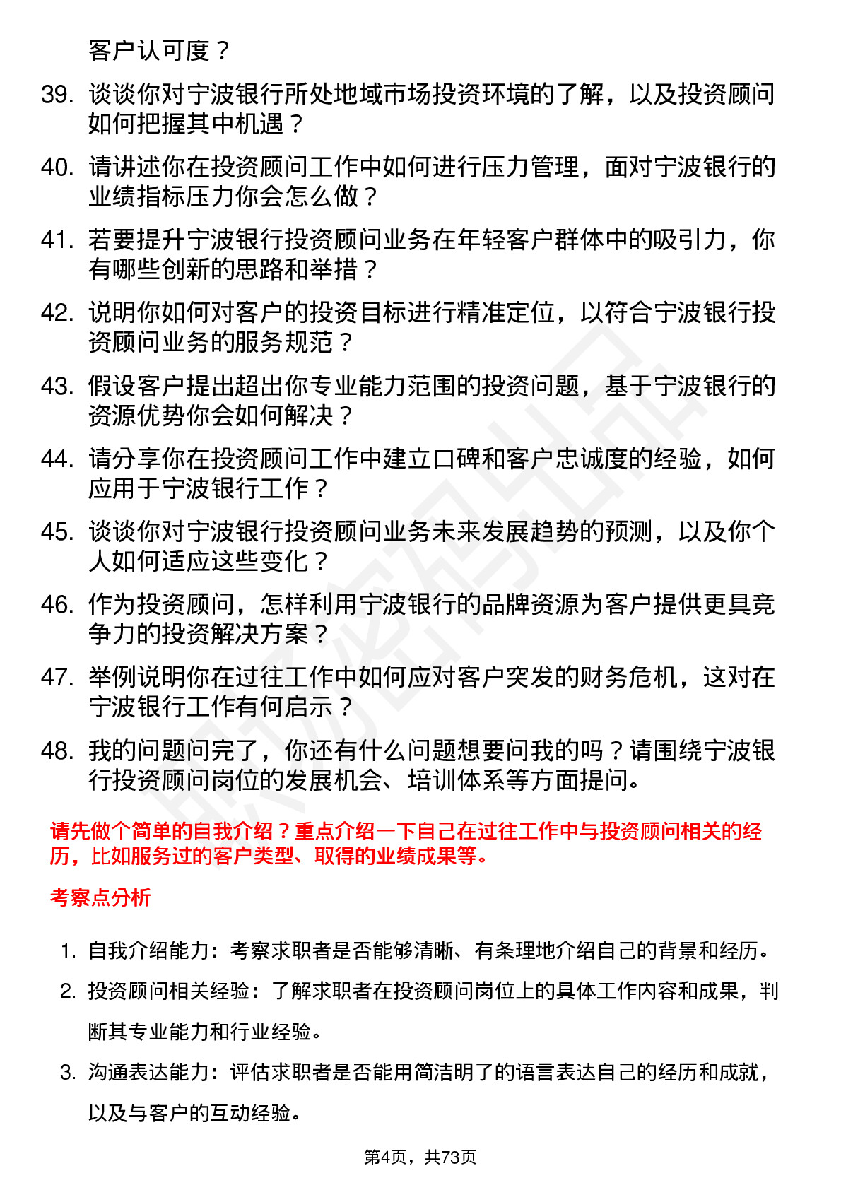 48道宁波银行投资顾问岗位面试题库及参考回答含考察点分析