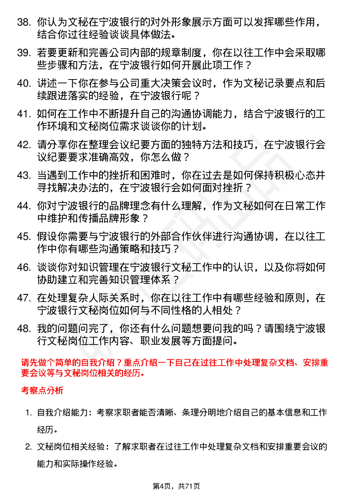 48道宁波银行文秘岗位面试题库及参考回答含考察点分析