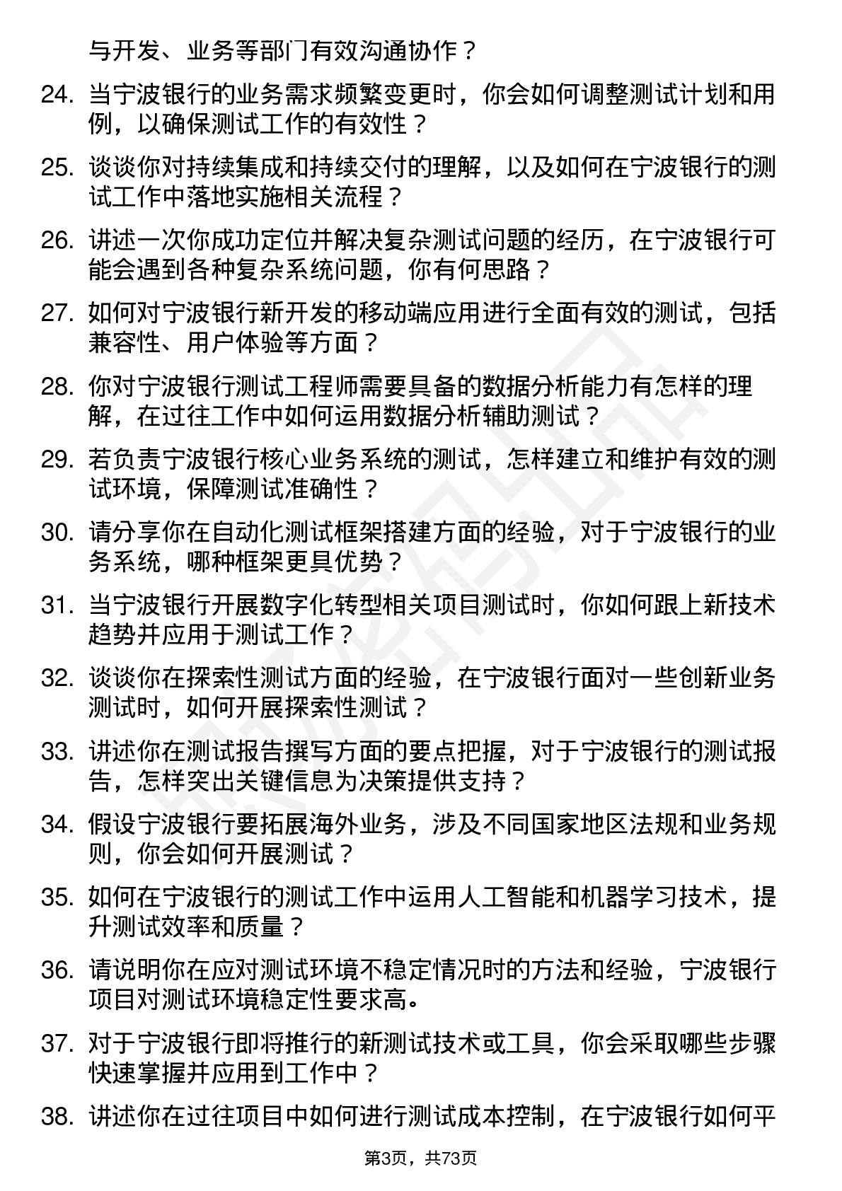 48道宁波银行测试工程师岗位面试题库及参考回答含考察点分析