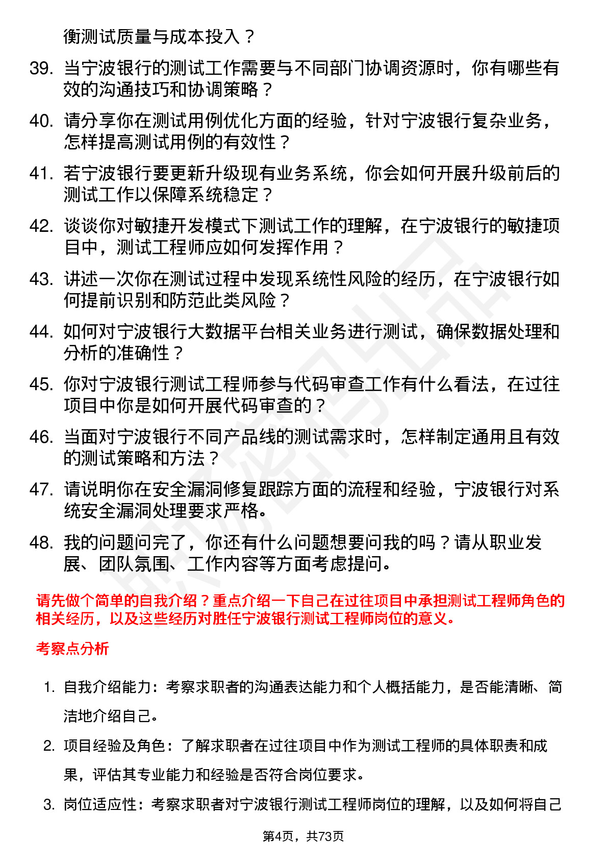 48道宁波银行测试工程师岗位面试题库及参考回答含考察点分析