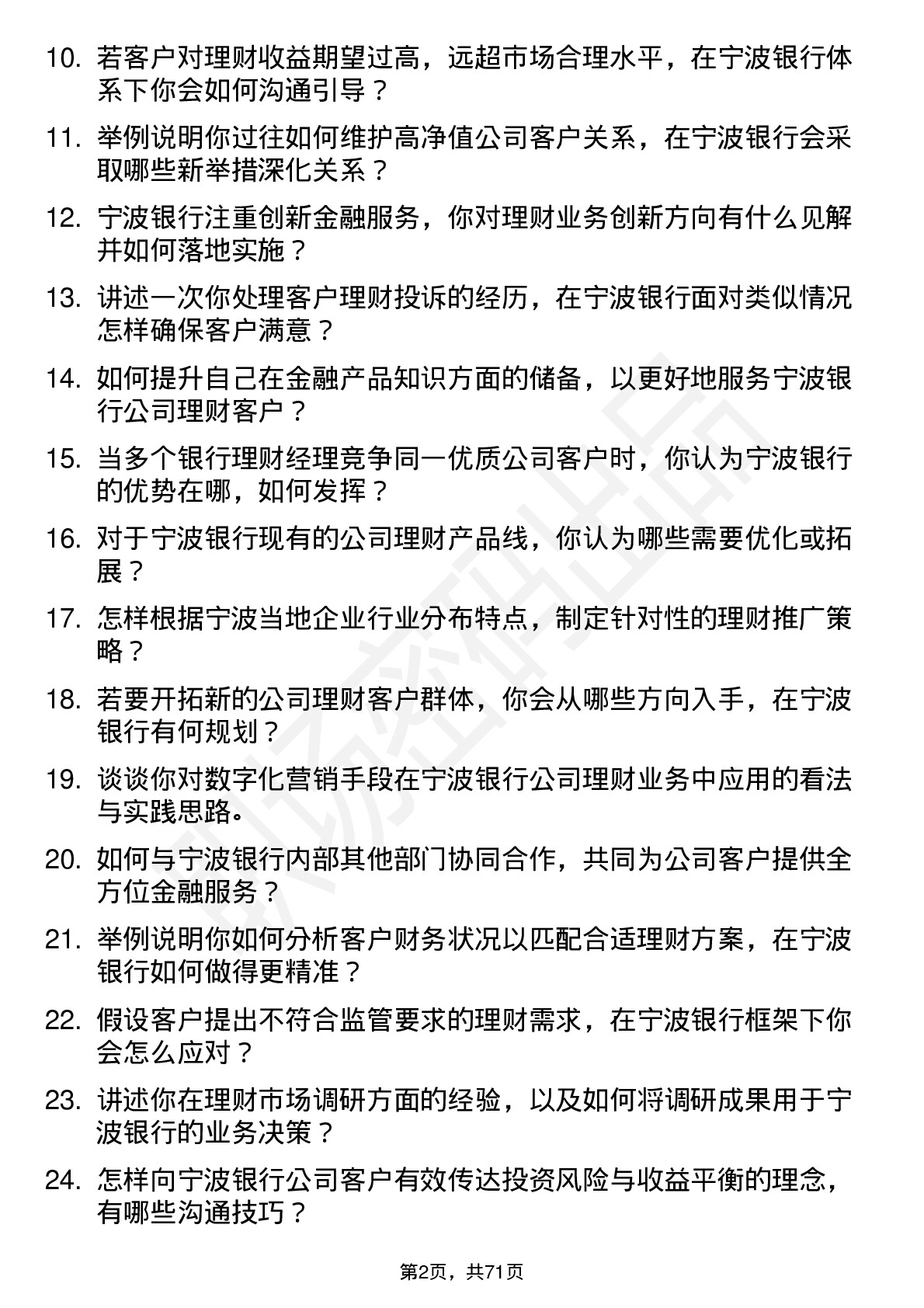 48道宁波银行理财经理岗位面试题库及参考回答含考察点分析